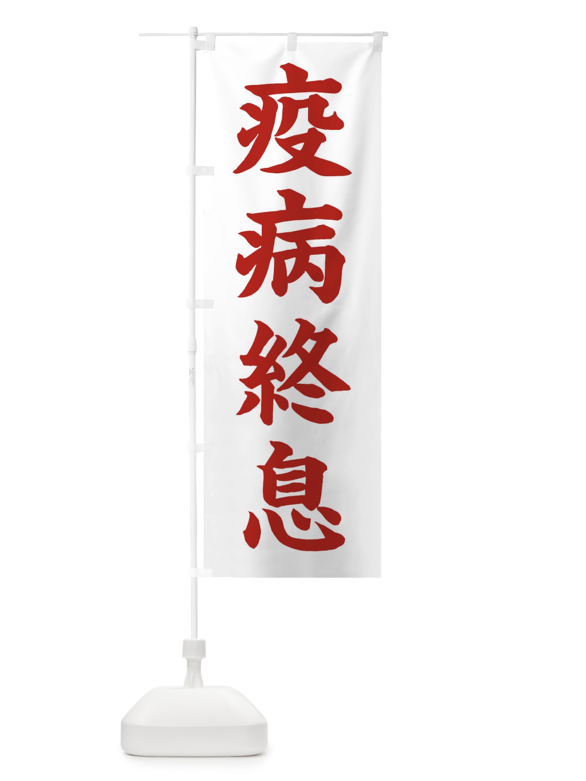 のぼり 疫病終息／神社・祈願・成就・参拝 のぼり旗 2566(デザイン【B】)