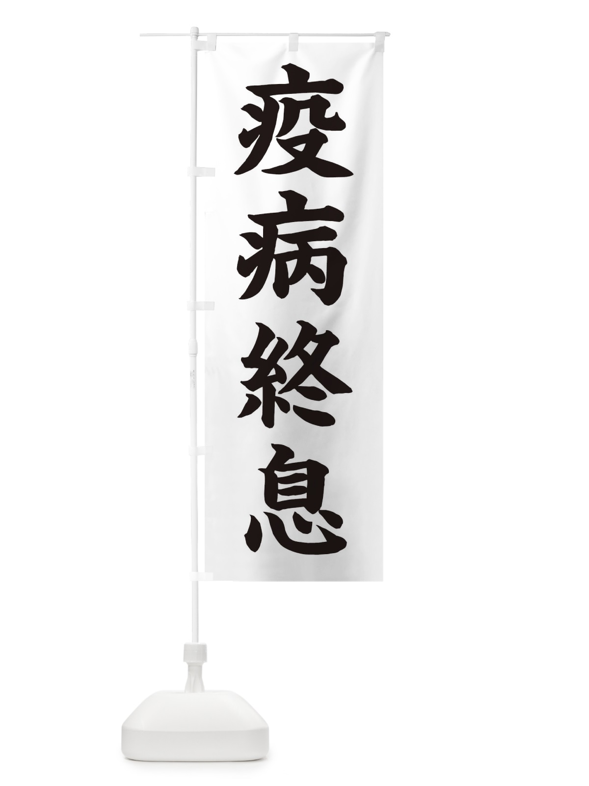 のぼり 疫病終息／神社・祈願・成就・参拝 のぼり旗 2566(デザイン【C】)