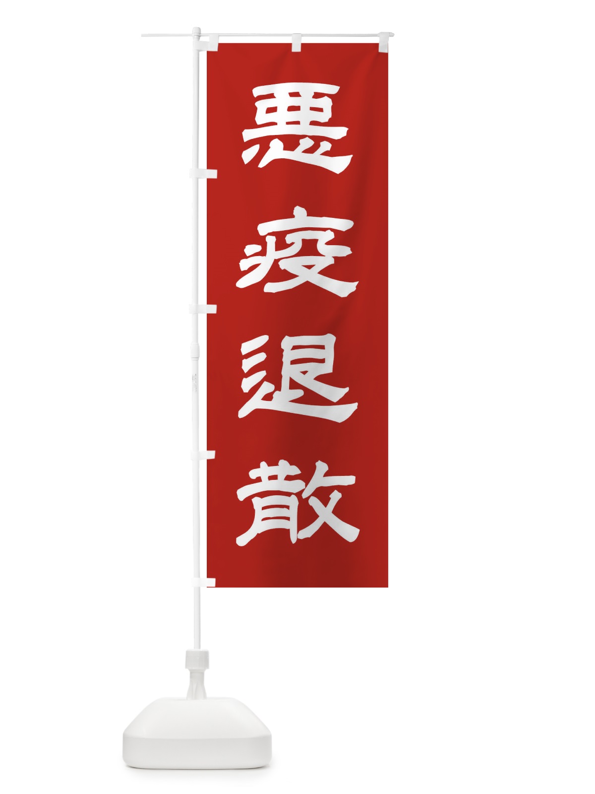 のぼり 悪疫退散／神社・祈願・成就・参拝 のぼり旗 2568(デザイン【A】)