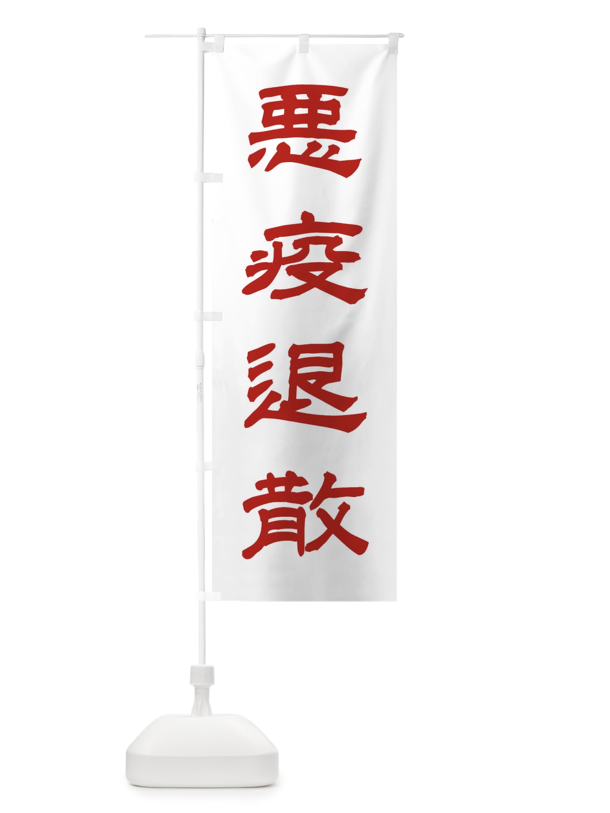 のぼり 悪疫退散／神社・祈願・成就・参拝 のぼり旗 2568(デザイン【B】)