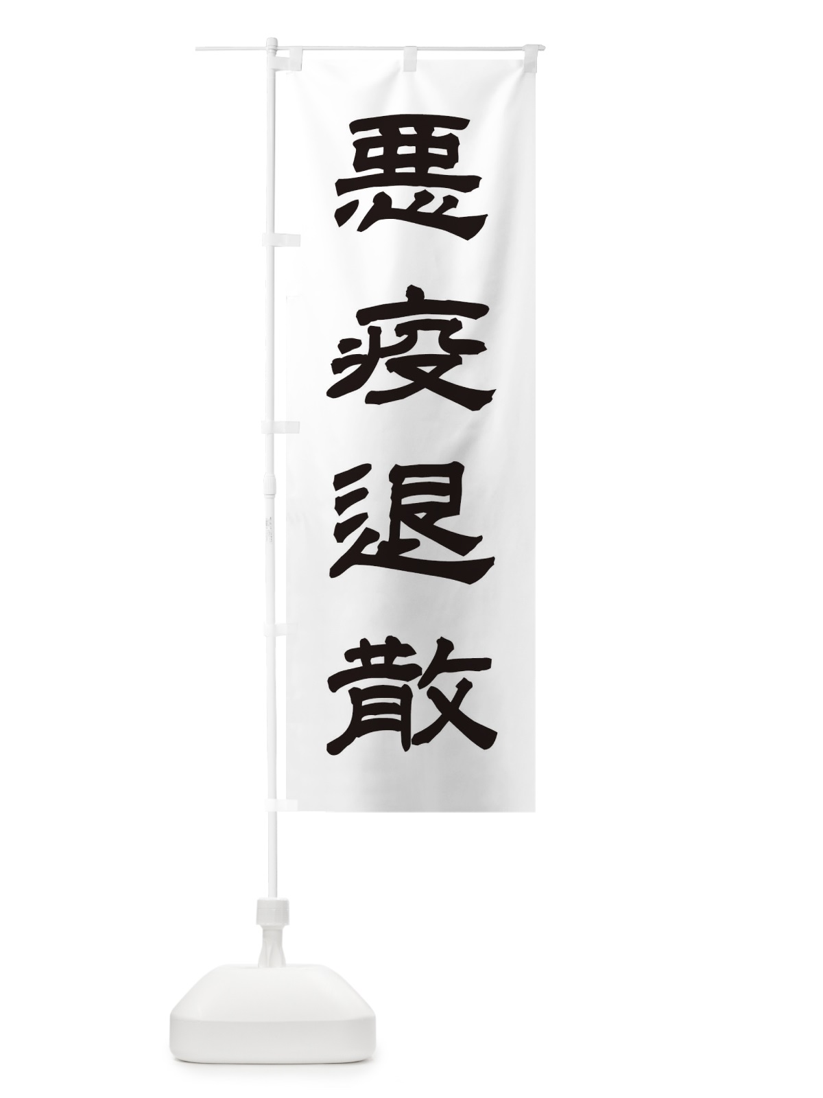 のぼり 悪疫退散／神社・祈願・成就・参拝 のぼり旗 2568(デザイン【C】)