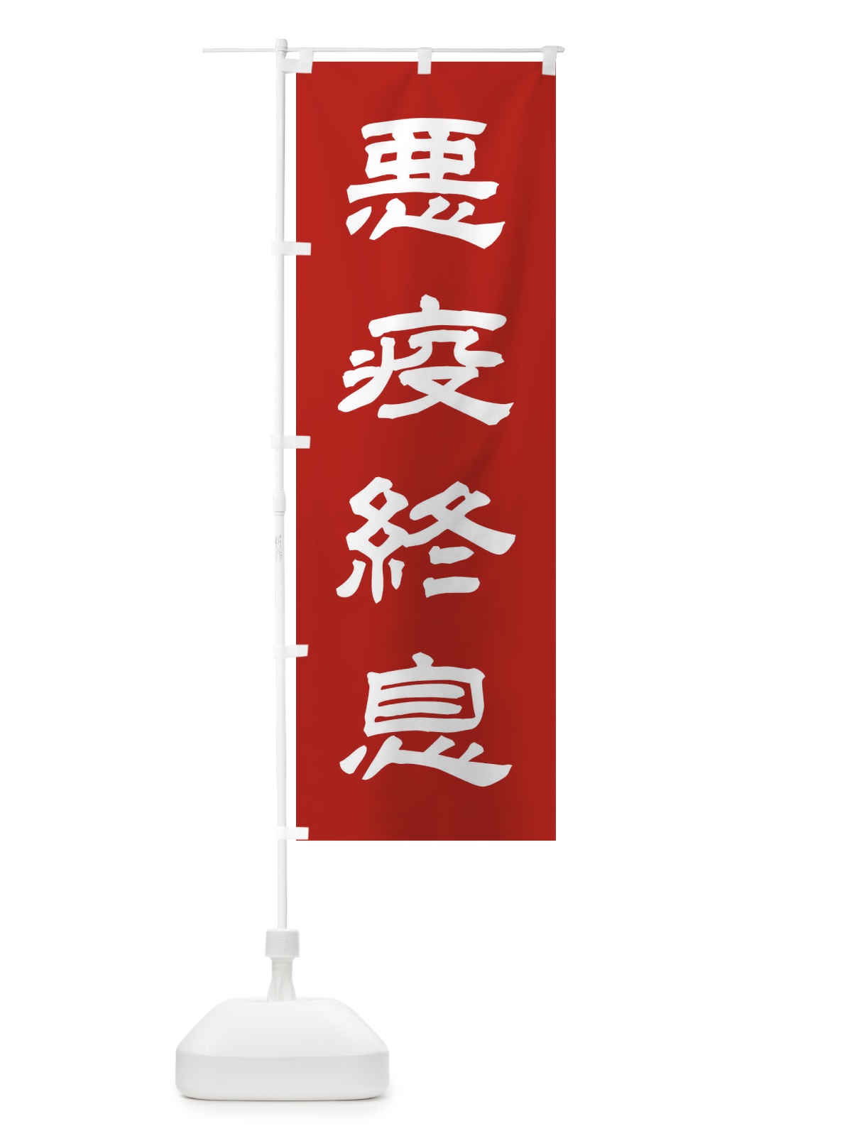 のぼり 悪疫終息／神社・祈願・成就・参拝 のぼり旗 2569(デザイン【A】)