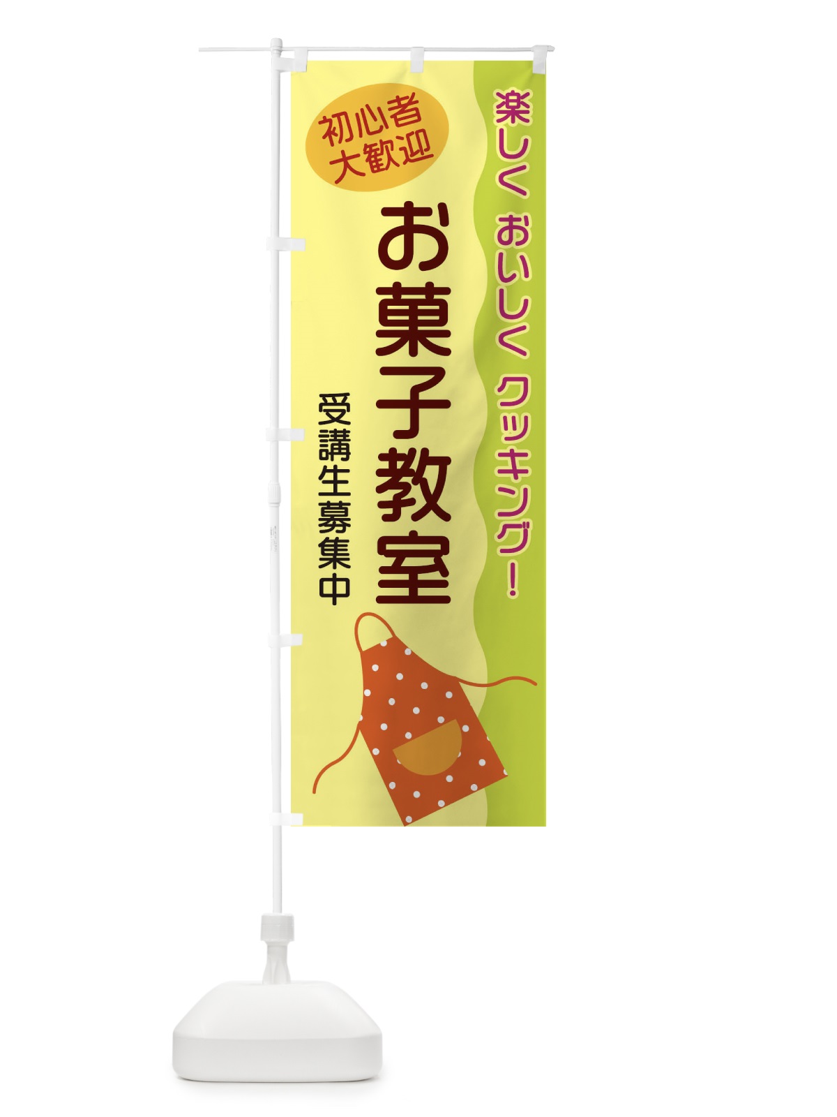 のぼり お菓子教室 のぼり旗 256A(デザイン【A】)