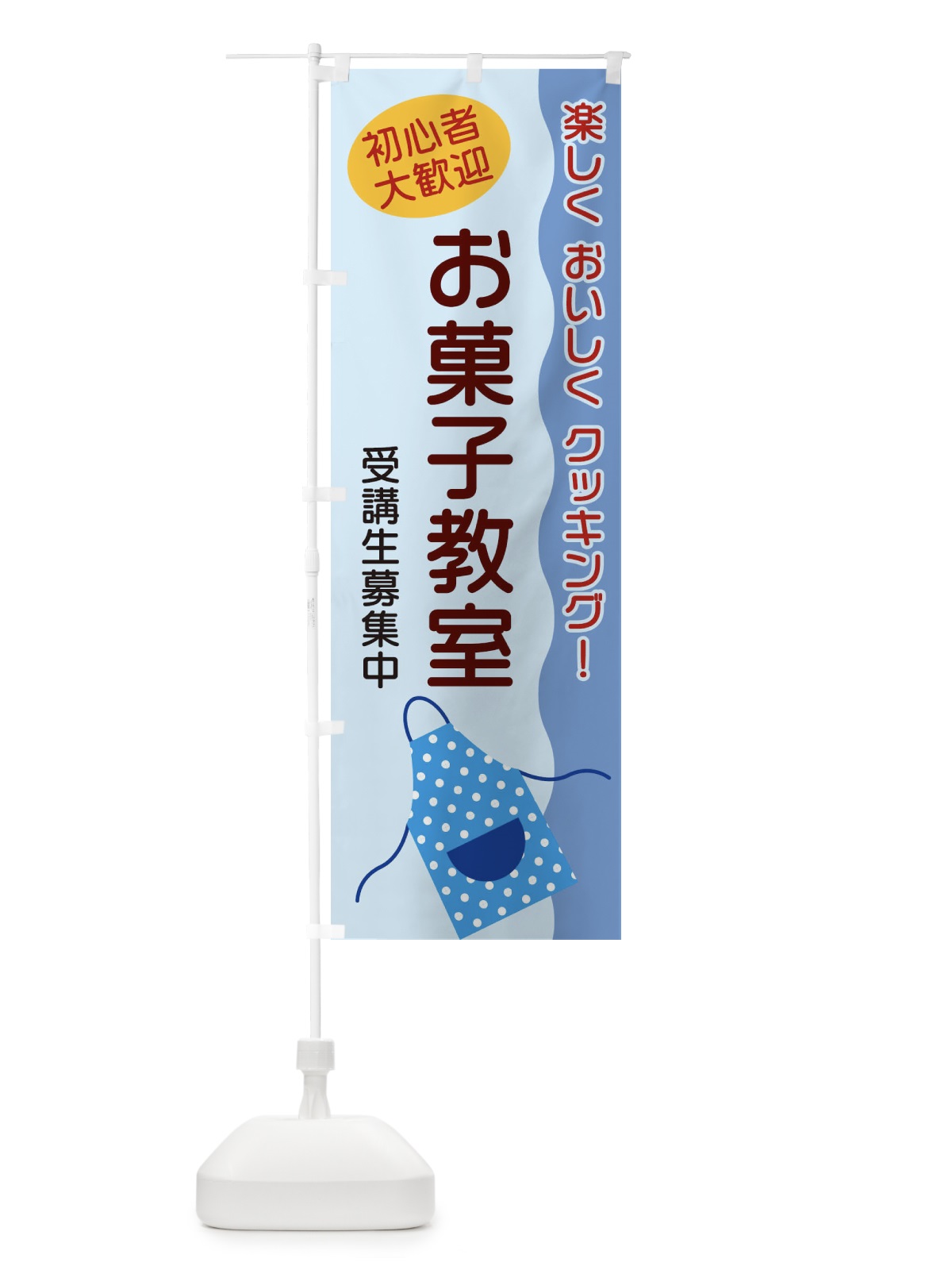 のぼり お菓子教室 のぼり旗 256A(デザイン【C】)