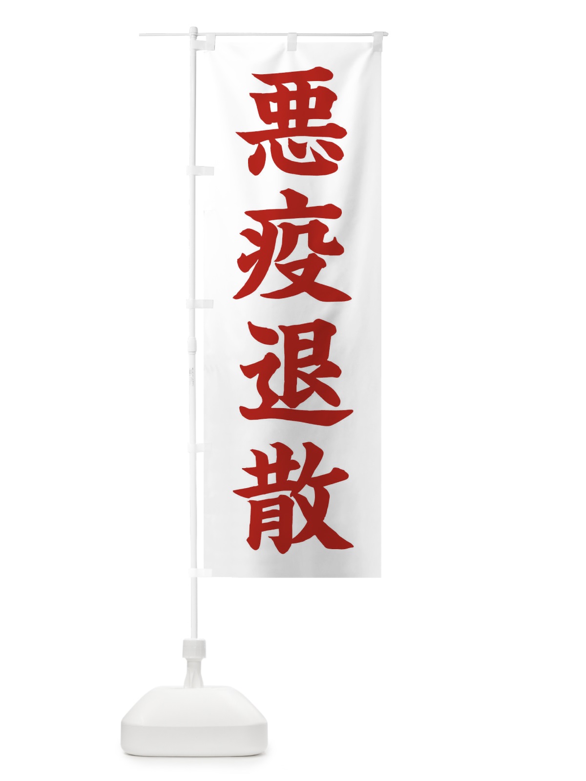 のぼり 悪疫退散／神社・祈願・成就・参拝 のぼり旗 256C(デザイン【B】)
