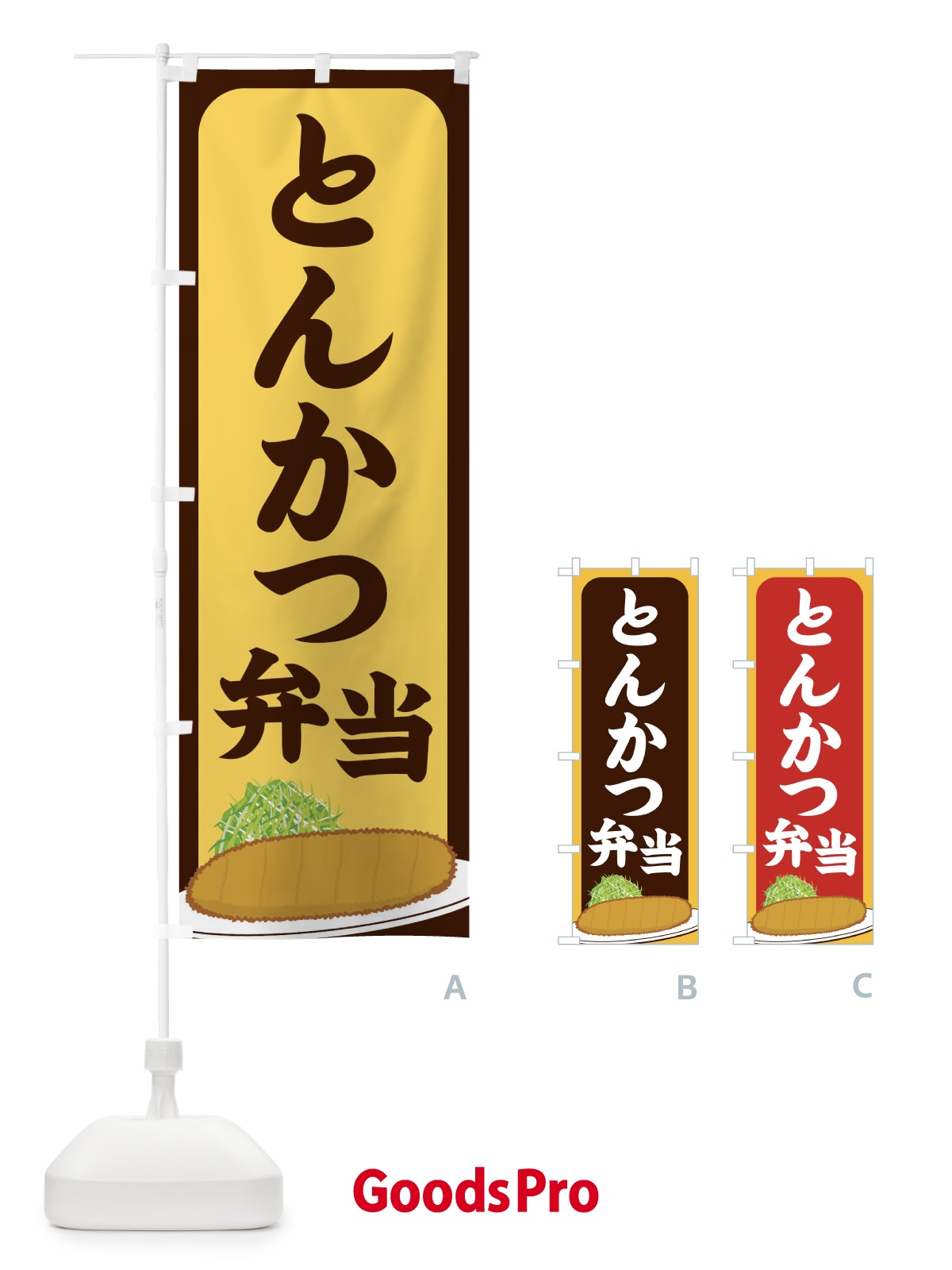 のぼり とんかつ弁当 のぼり旗 256E