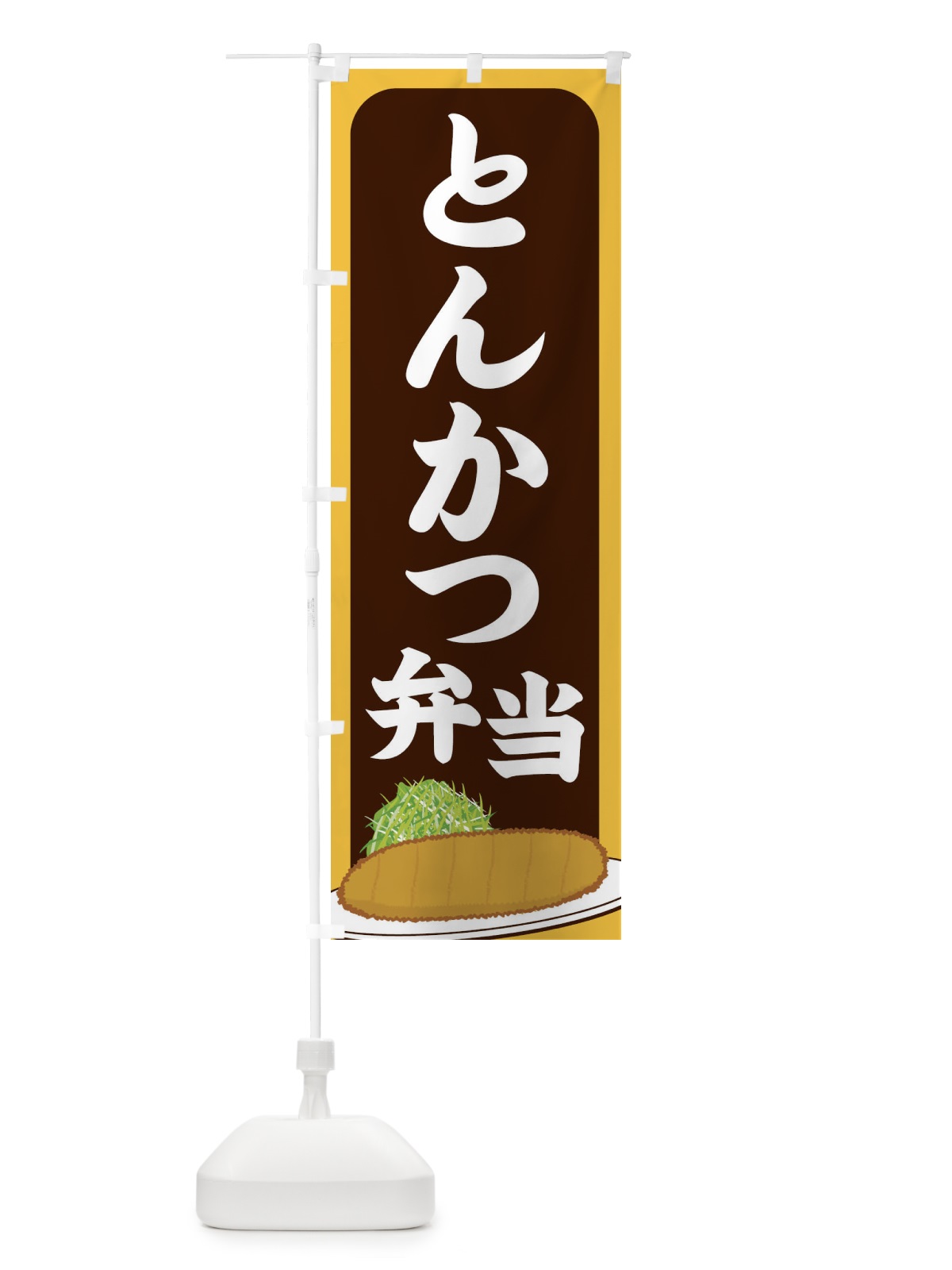 のぼり とんかつ弁当 のぼり旗 256E(デザイン【B】)