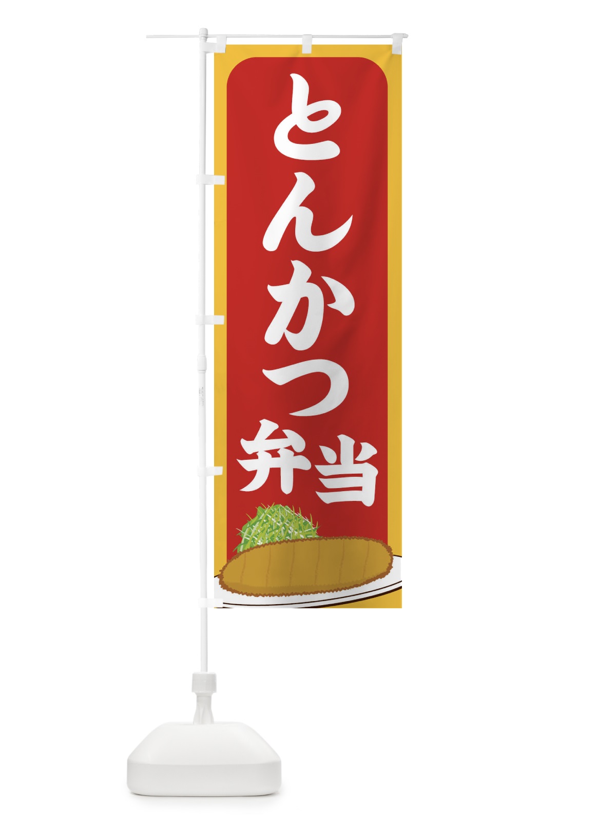 のぼり とんかつ弁当 のぼり旗 256E(デザイン【C】)