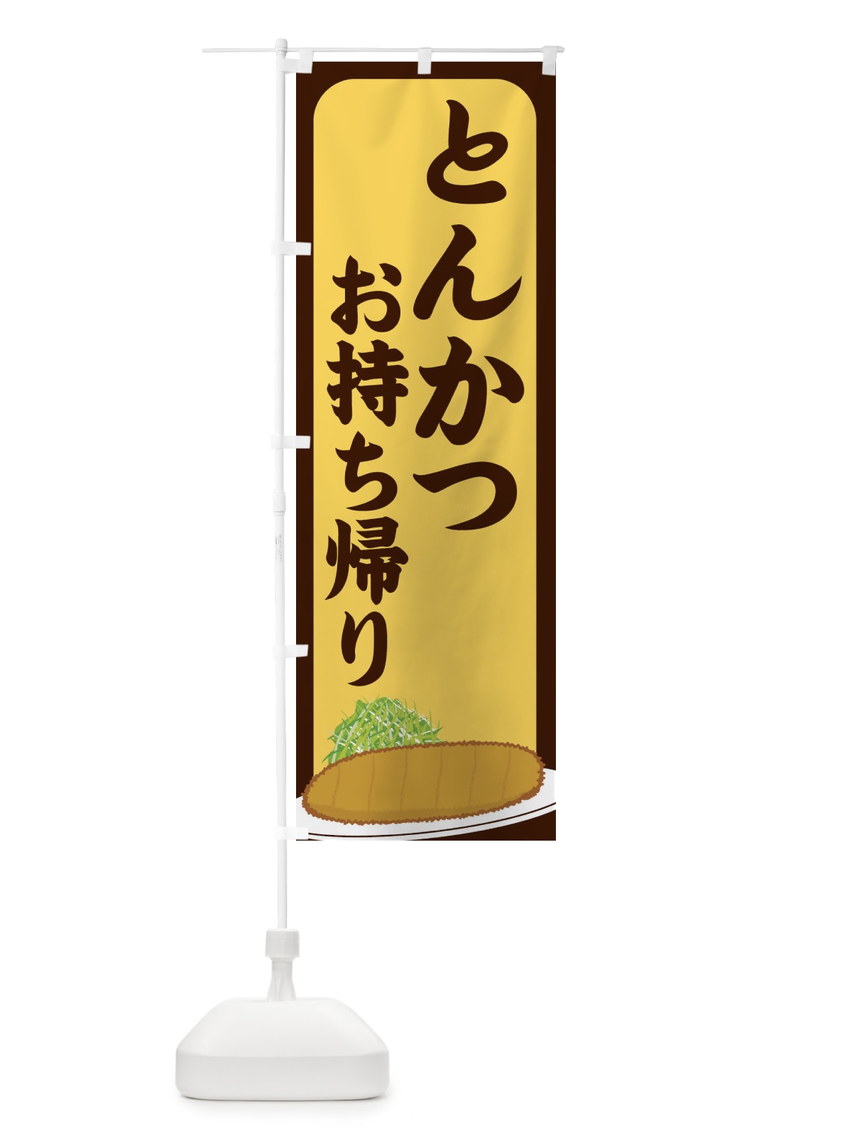 のぼり とんかつお持ち帰り のぼり旗 256F(デザイン【A】)