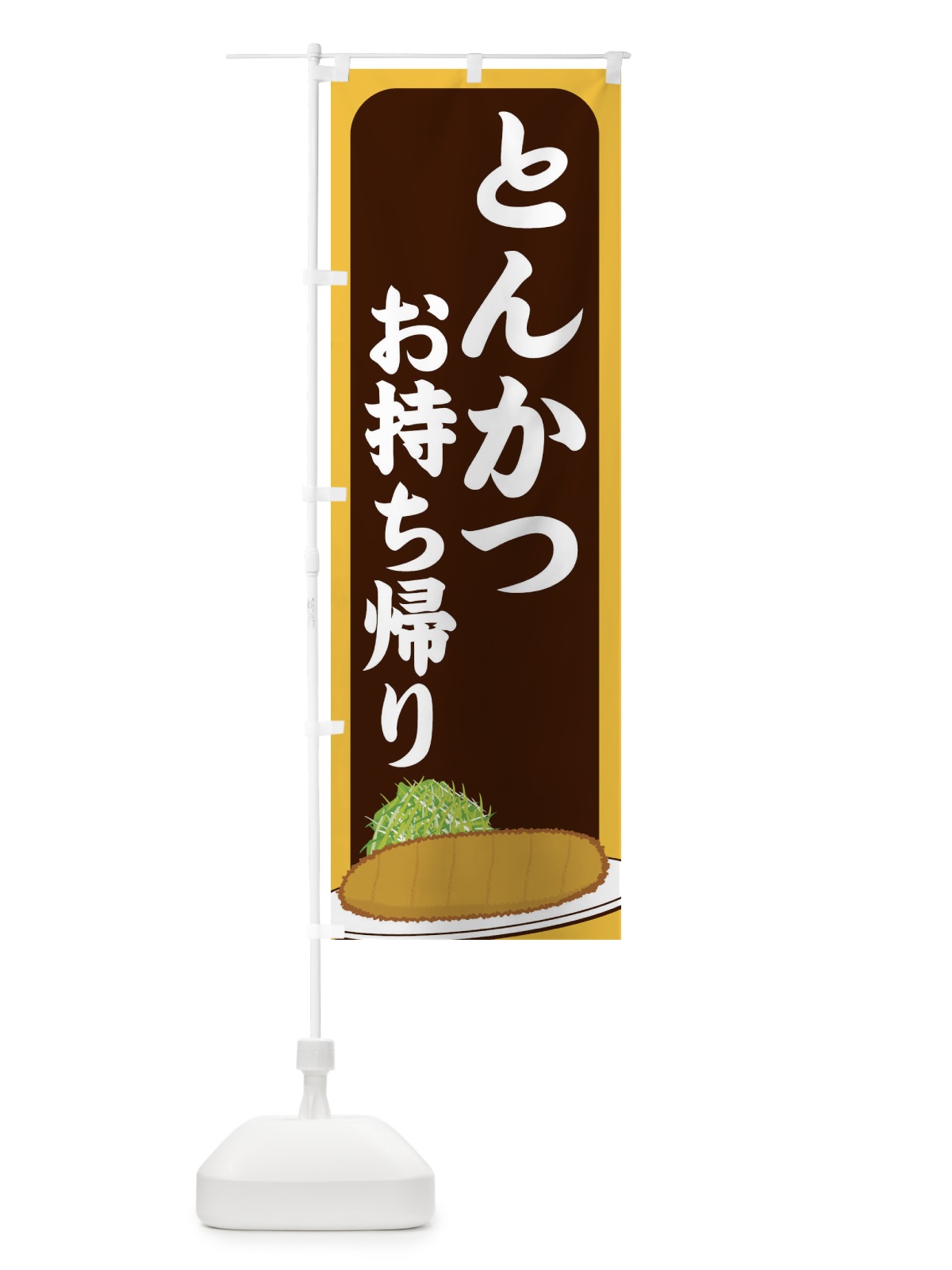 のぼり とんかつお持ち帰り のぼり旗 256F(デザイン【B】)