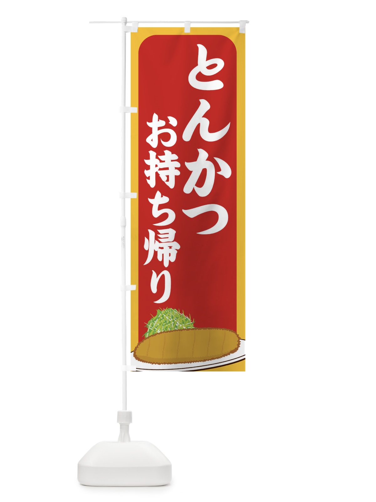 のぼり とんかつお持ち帰り のぼり旗 256F(デザイン【C】)