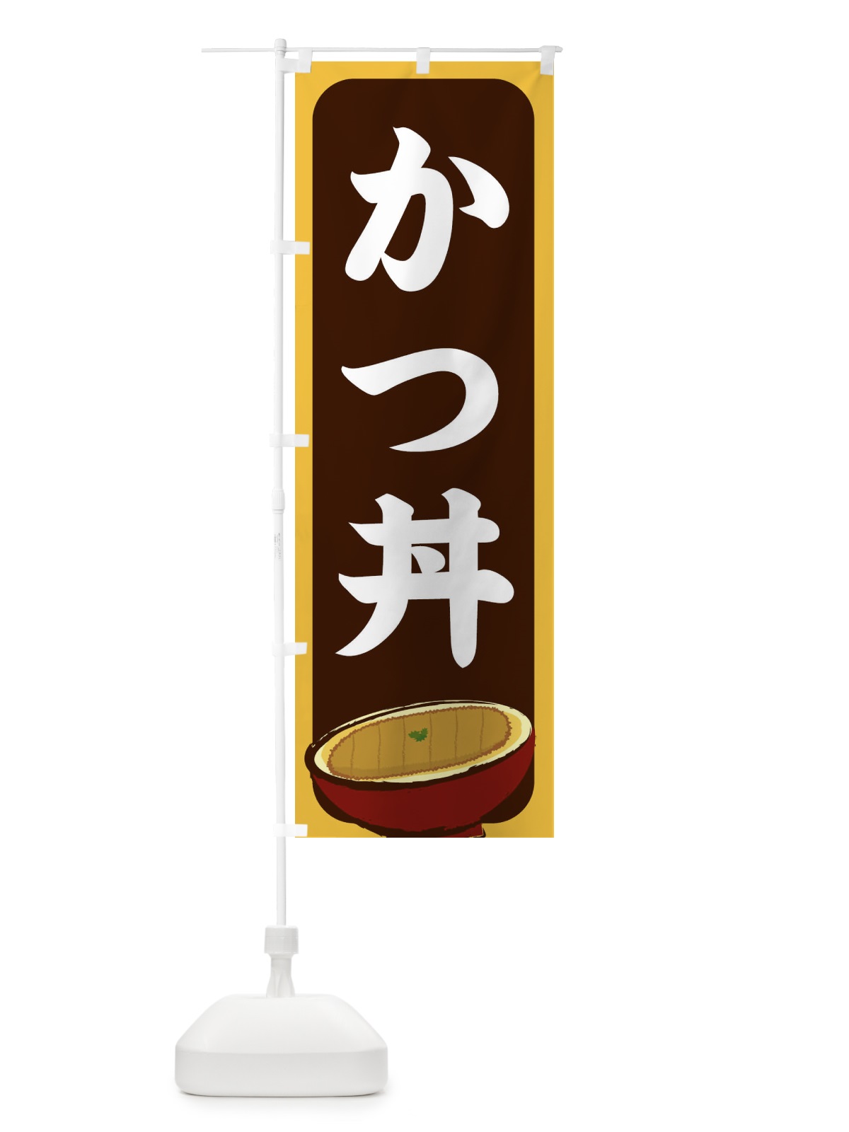 のぼり かつ丼 のぼり旗 256G(デザイン【B】)