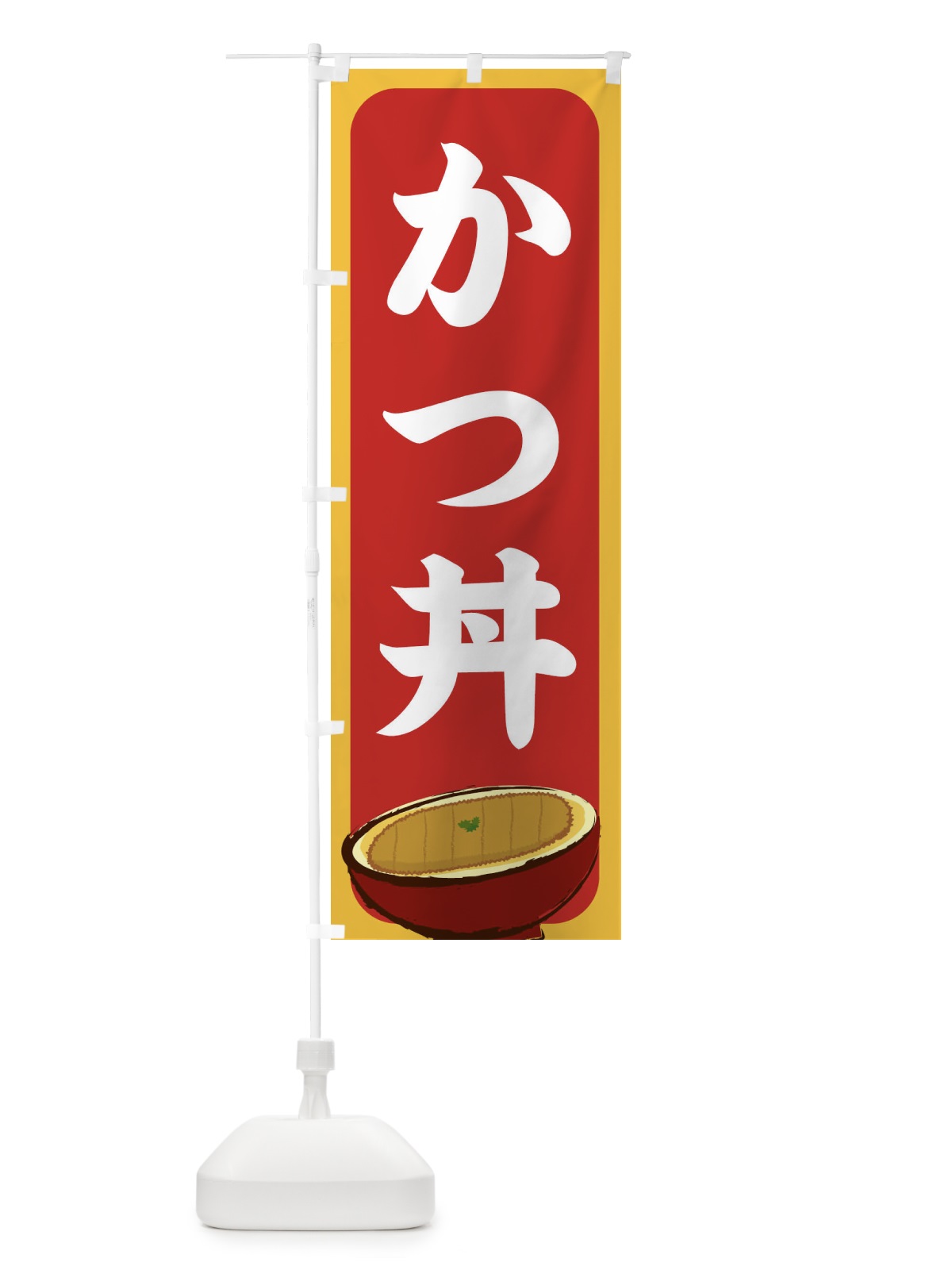 のぼり かつ丼 のぼり旗 256G(デザイン【C】)