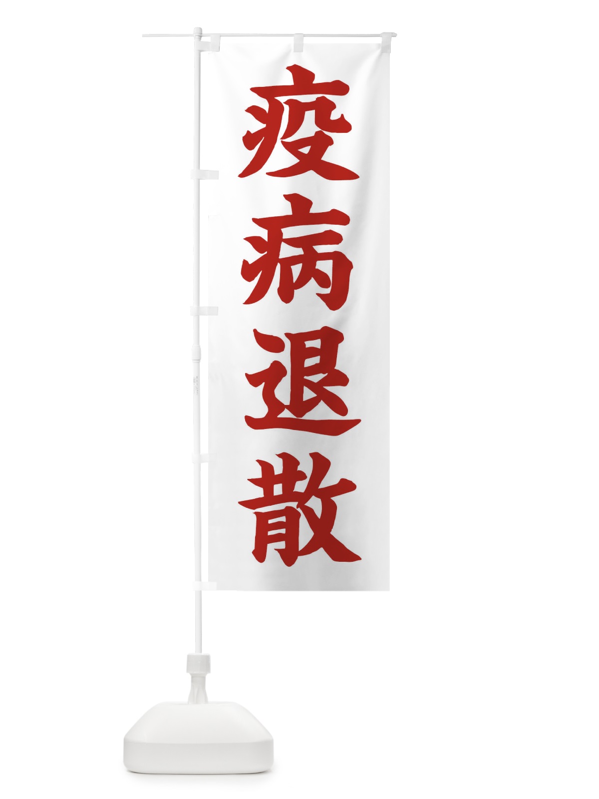 のぼり 疫病退散／神社・祈願・成就・参拝 のぼり旗 256H(デザイン【B】)
