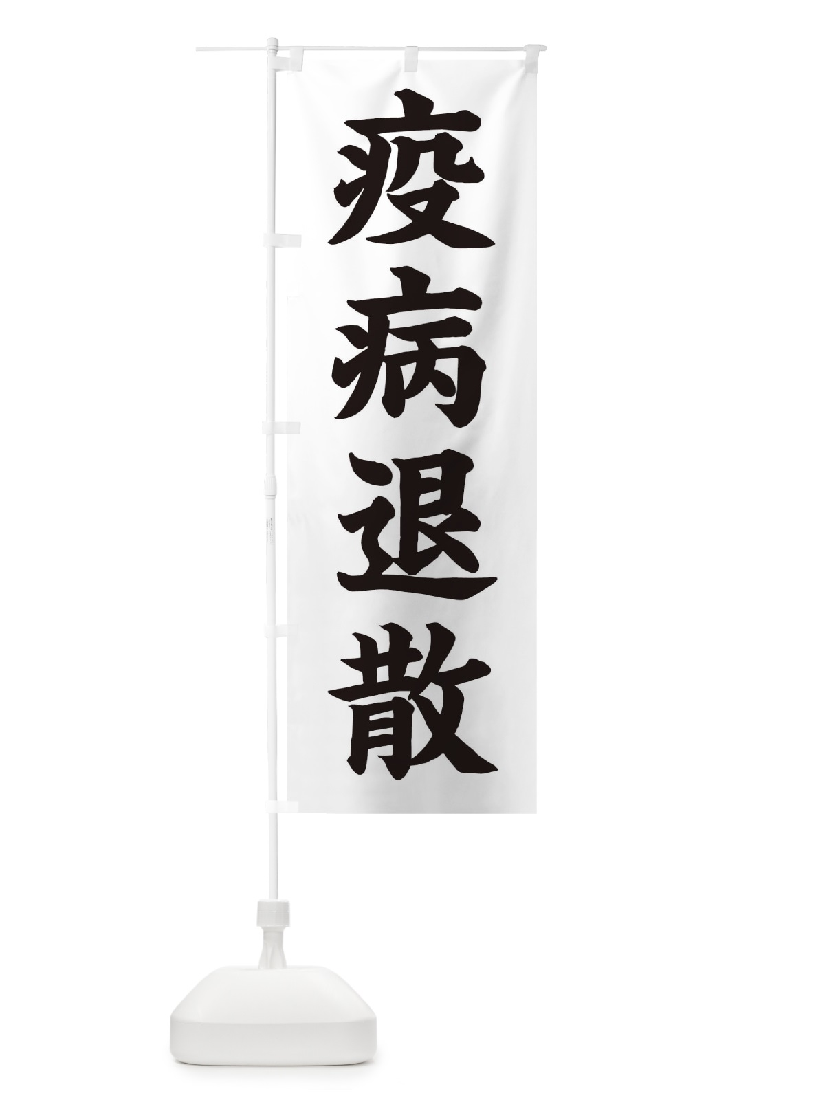 のぼり 疫病退散／神社・祈願・成就・参拝 のぼり旗 256H(デザイン【C】)