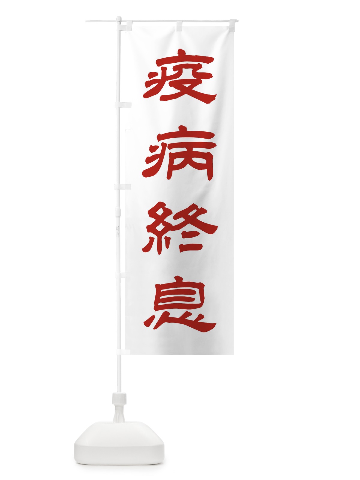 のぼり 疫病終息／神社・祈願・成就・参拝 のぼり旗 256J(デザイン【B】)