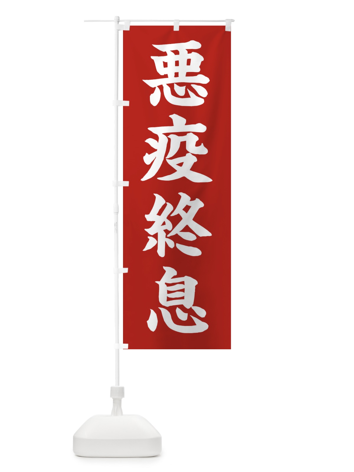 のぼり 悪疫終息／神社・祈願・成就・参拝 のぼり旗 256L(デザイン【A】)
