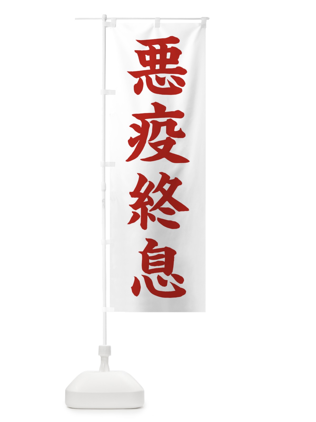のぼり 悪疫終息／神社・祈願・成就・参拝 のぼり旗 256L(デザイン【B】)