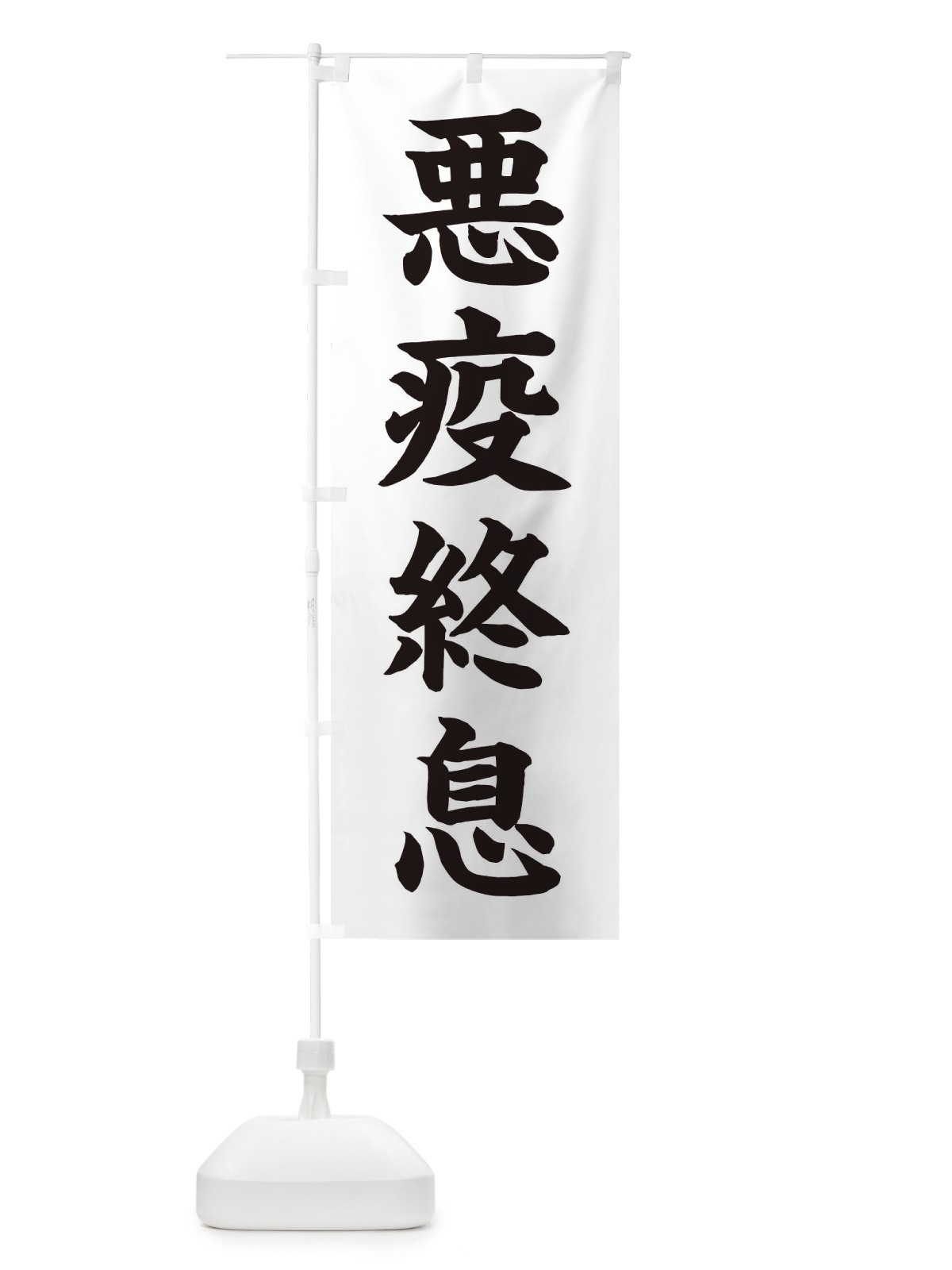 のぼり 悪疫終息／神社・祈願・成就・参拝 のぼり旗 256L(デザイン【C】)