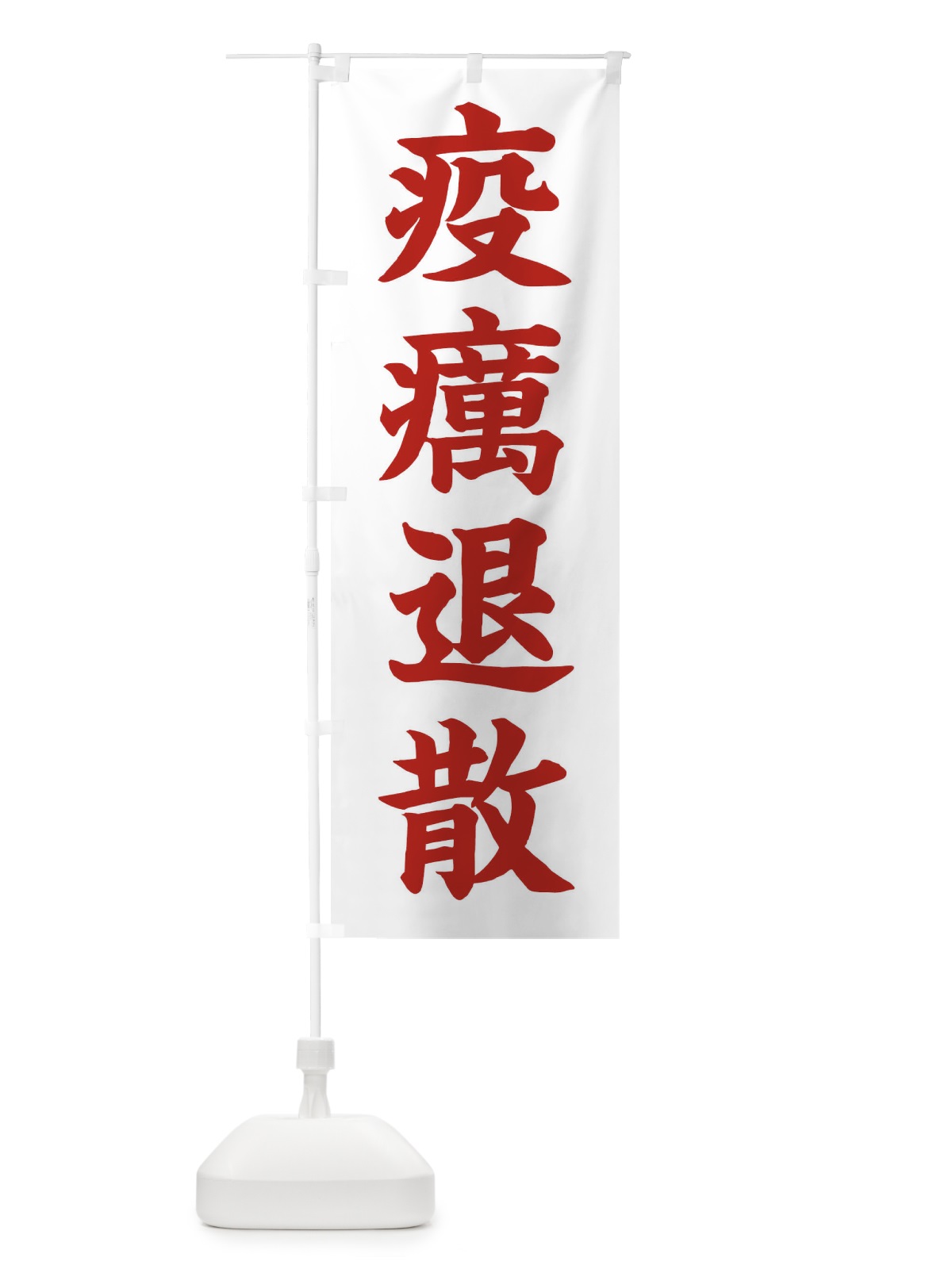のぼり 疫癘退散／神社・祈願・成就・参拝 のぼり旗 256N(デザイン【B】)