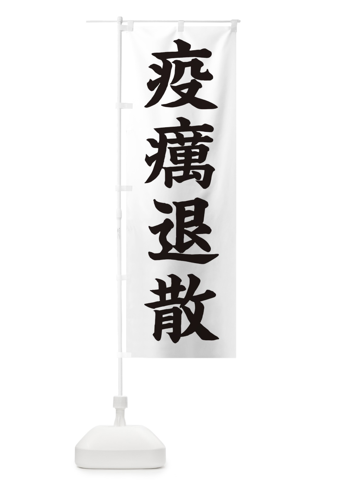 のぼり 疫癘退散／神社・祈願・成就・参拝 のぼり旗 256N(デザイン【C】)
