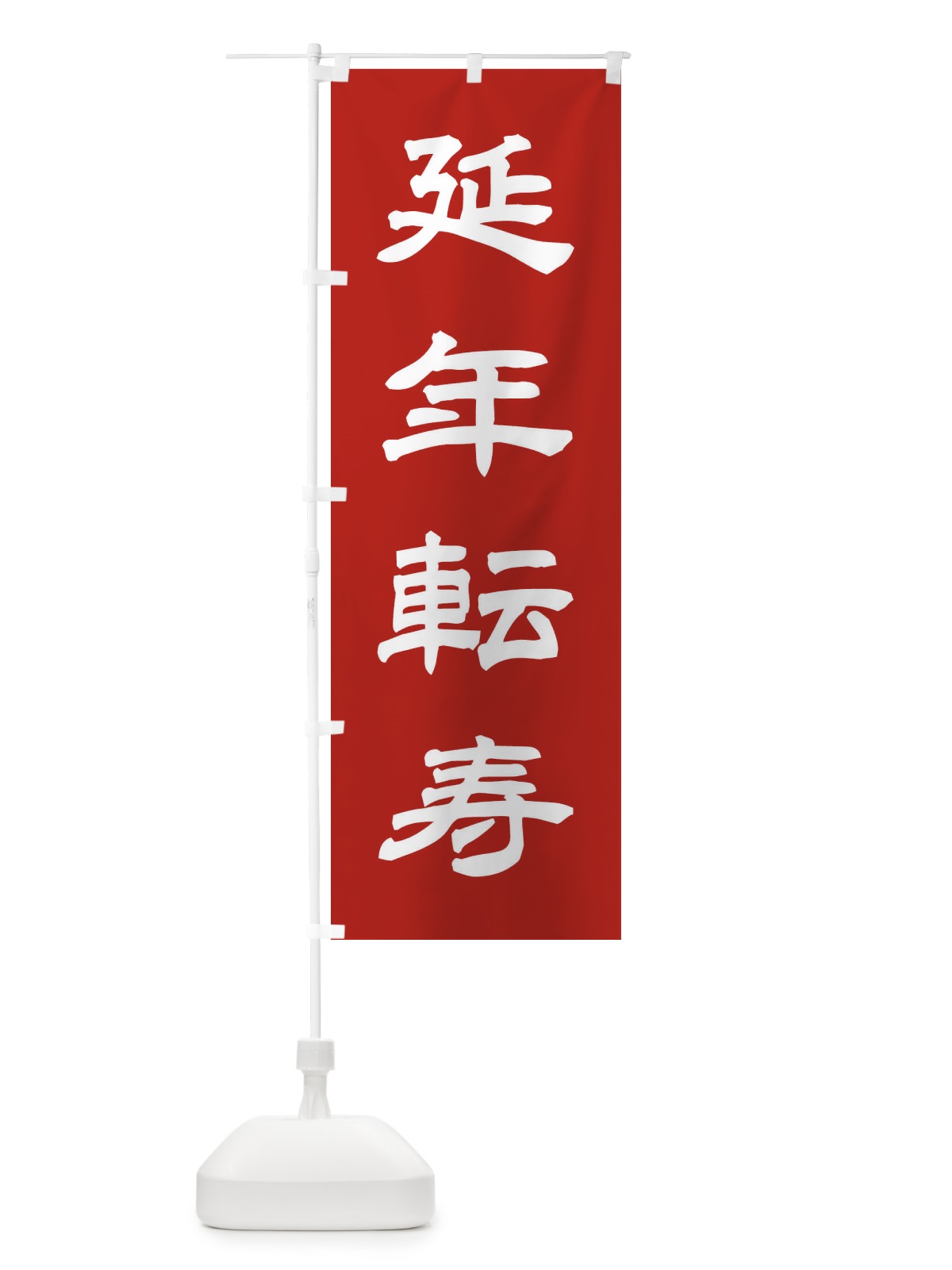 のぼり 延年転寿／神社・祈願・成就・参拝 のぼり旗 256P(デザイン【A】)