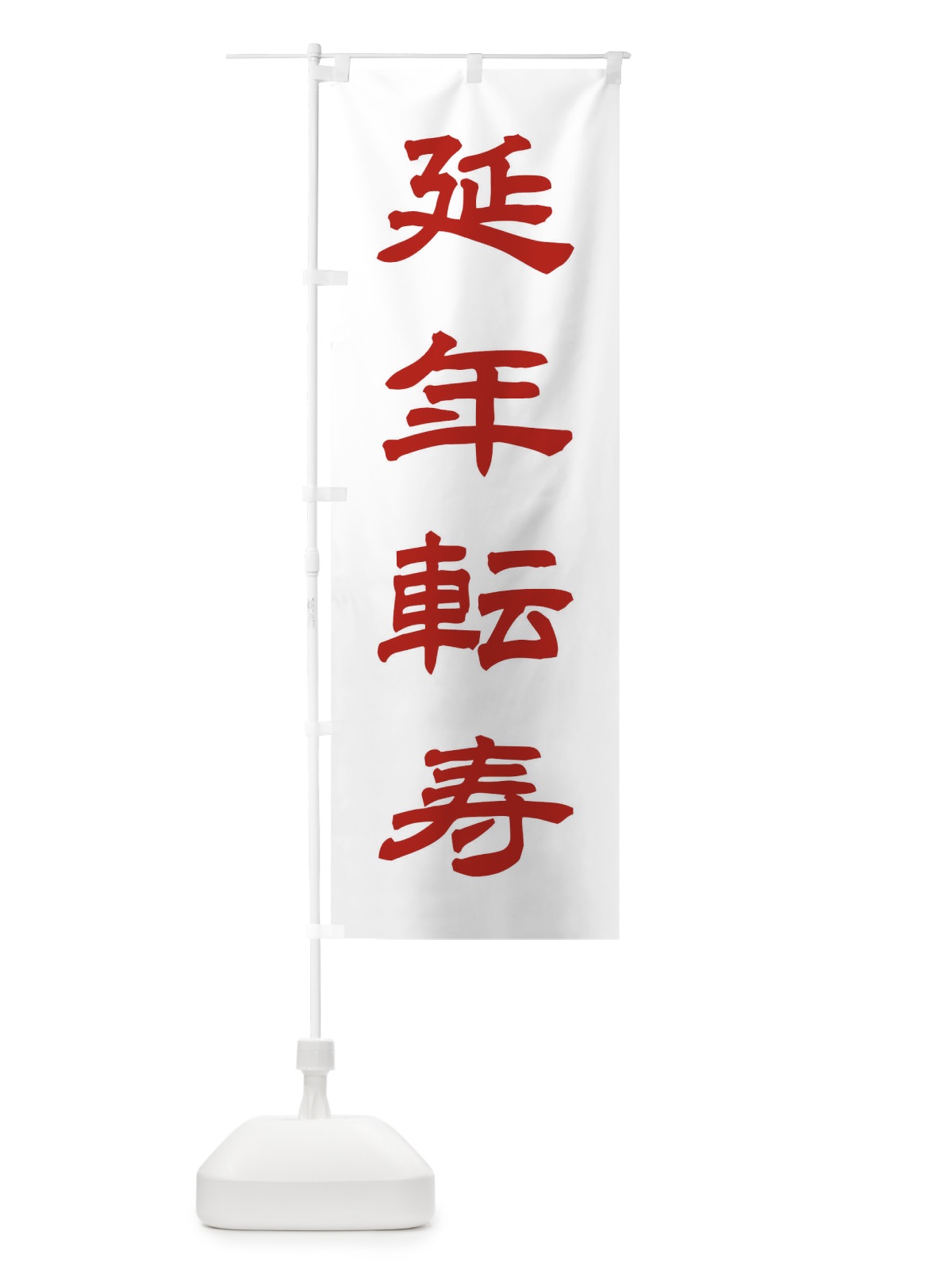 のぼり 延年転寿／神社・祈願・成就・参拝 のぼり旗 256P(デザイン【B】)