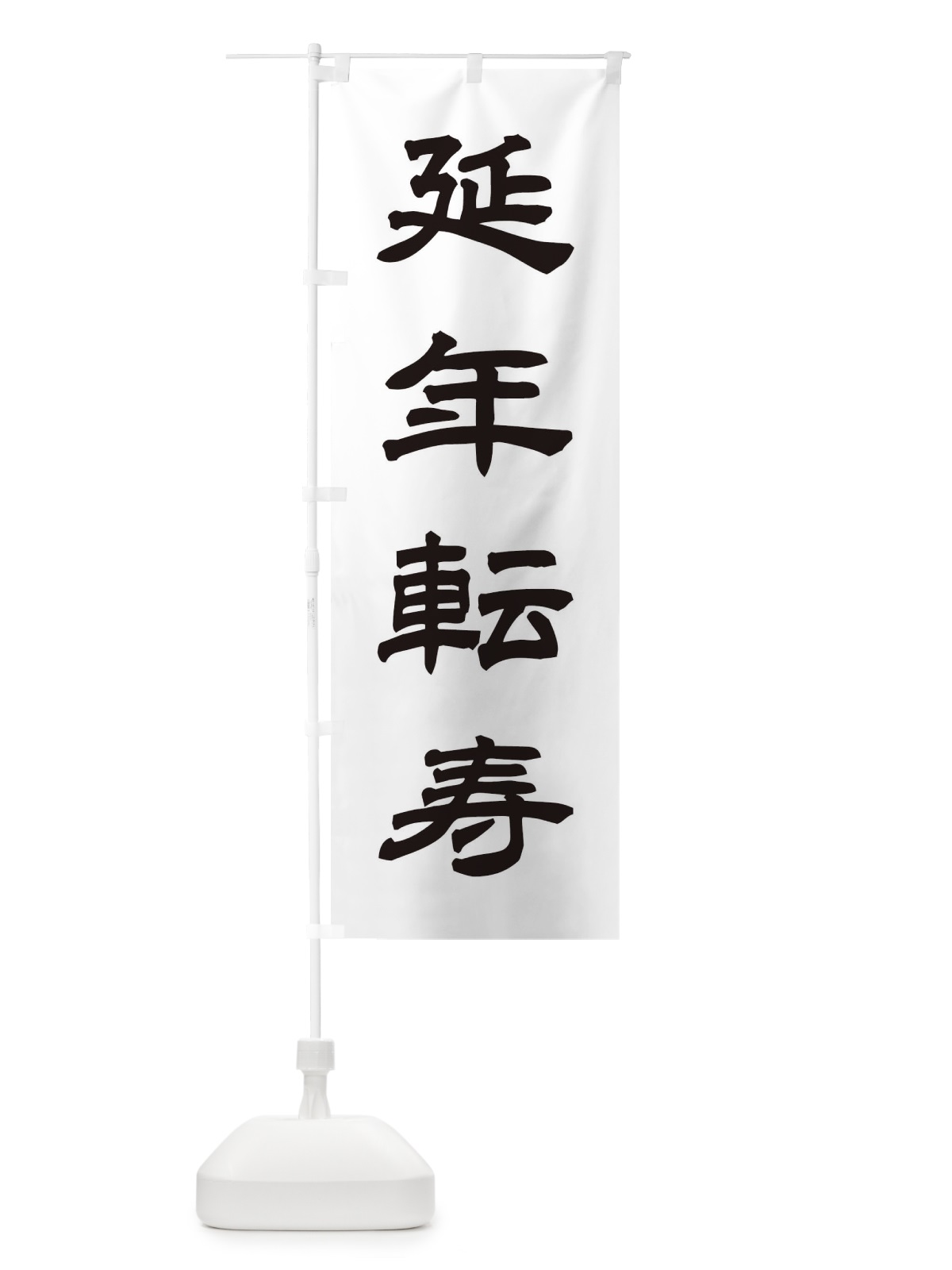 のぼり 延年転寿／神社・祈願・成就・参拝 のぼり旗 256P(デザイン【C】)