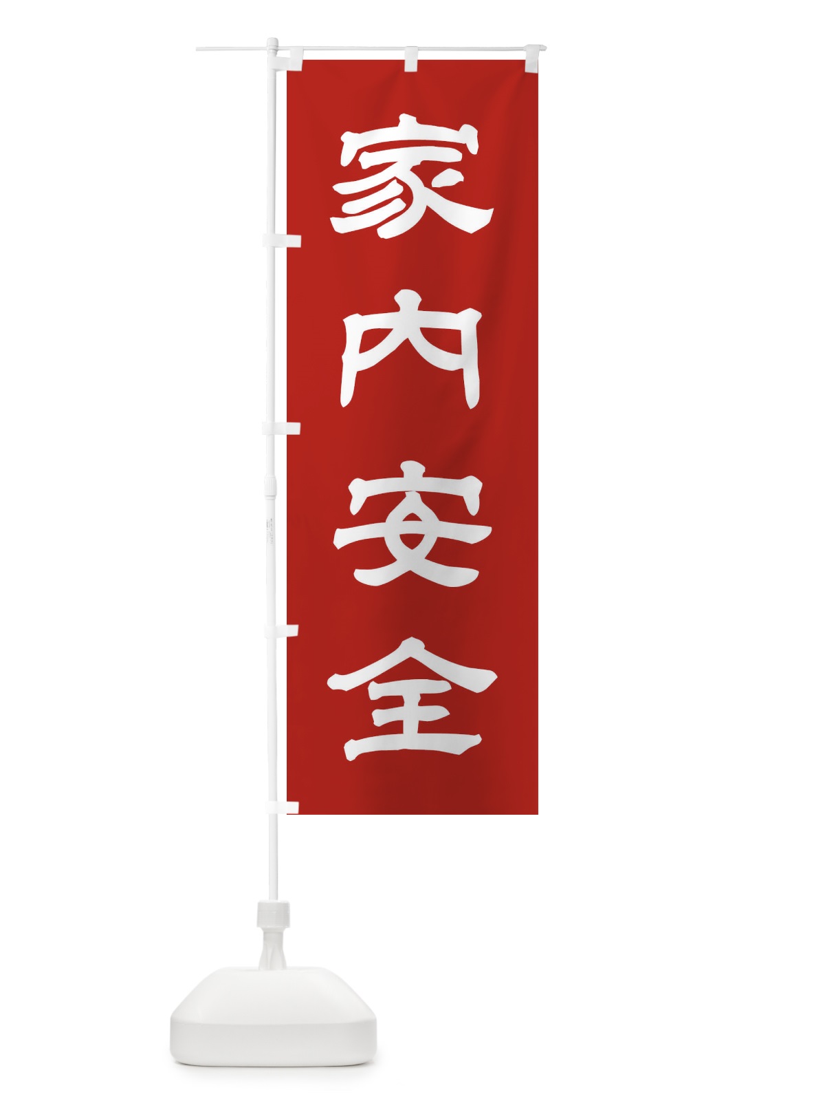 のぼり 家内安全／神社・祈願・成就・参拝 のぼり旗 256S(デザイン【A】)