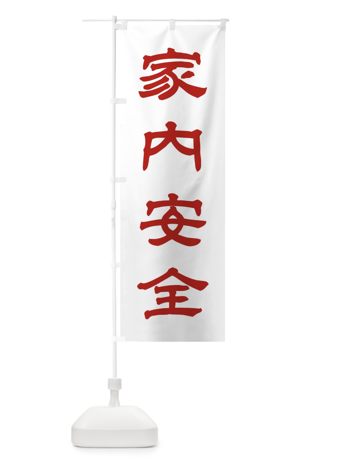 のぼり 家内安全／神社・祈願・成就・参拝 のぼり旗 256S(デザイン【B】)