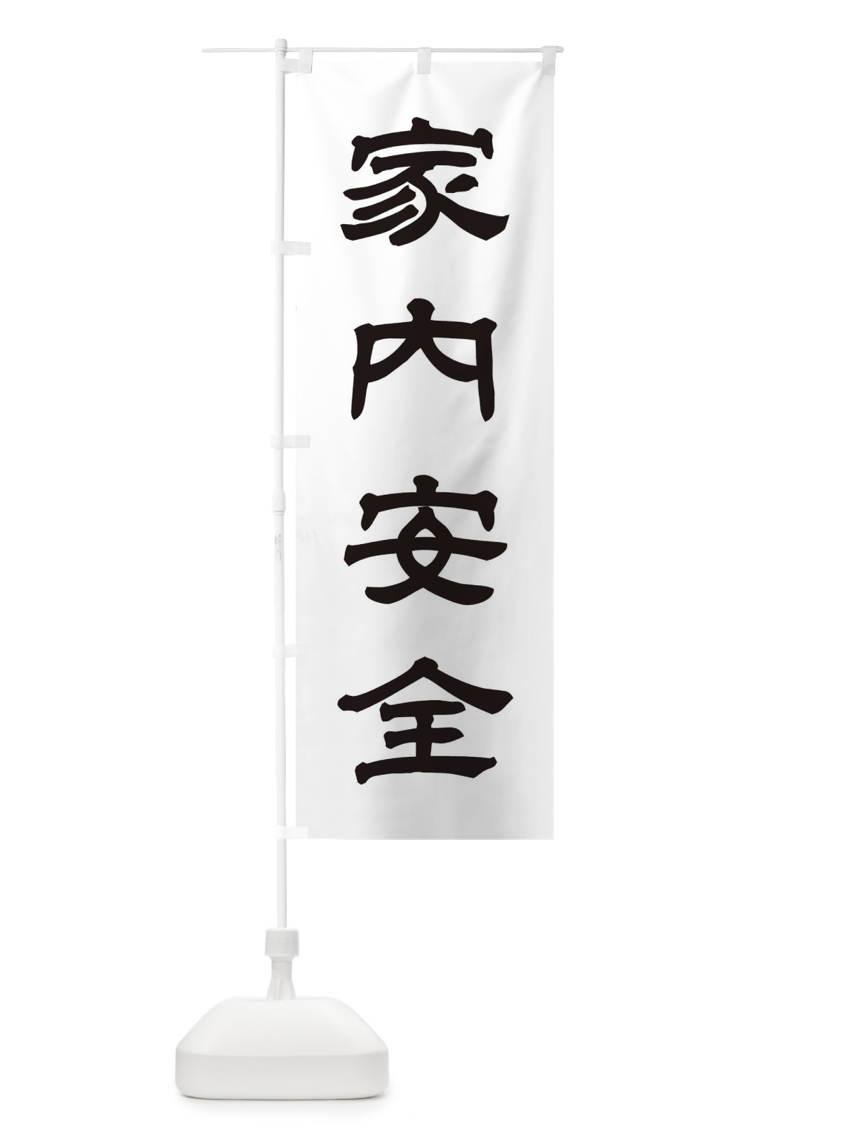 のぼり 家内安全／神社・祈願・成就・参拝 のぼり旗 256S(デザイン【C】)
