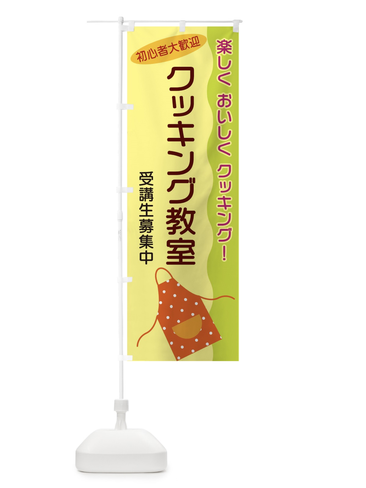 のぼり クッキング教室 のぼり旗 256T(デザイン【A】)