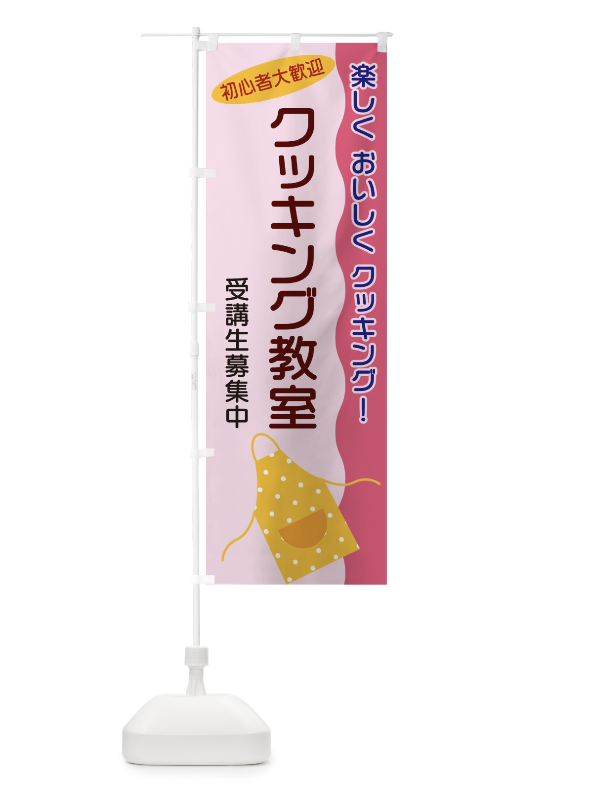 のぼり クッキング教室 のぼり旗 256T(デザイン【B】)
