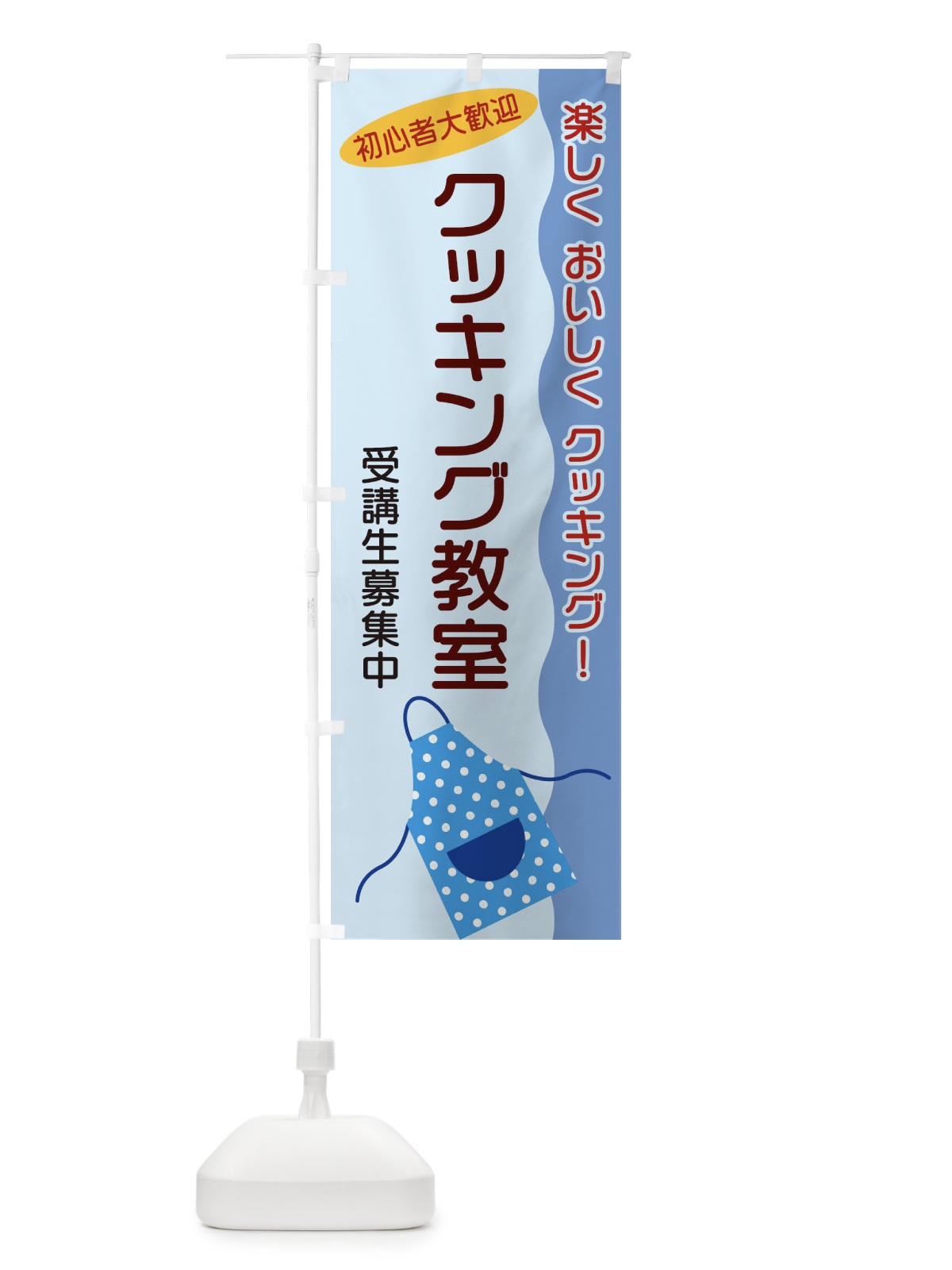 のぼり クッキング教室 のぼり旗 256T(デザイン【C】)