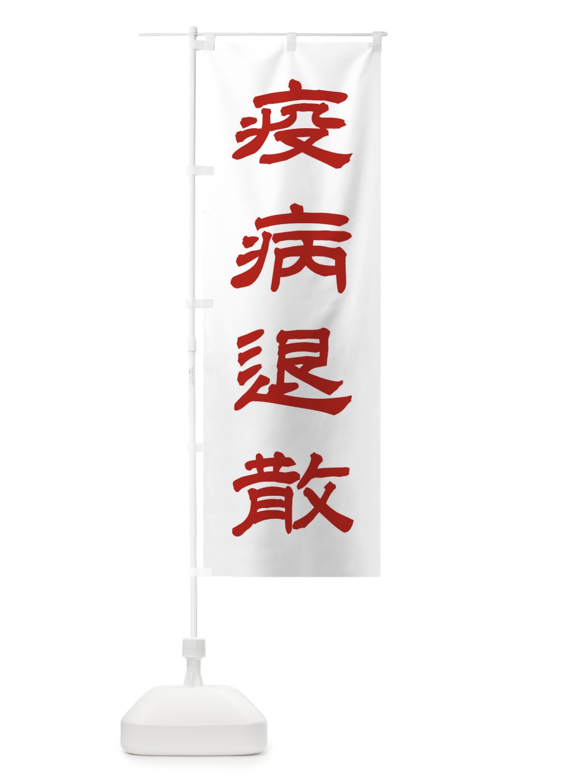 のぼり 疫病退散／神社・祈願・成就・参拝 のぼり旗 256W(デザイン【B】)