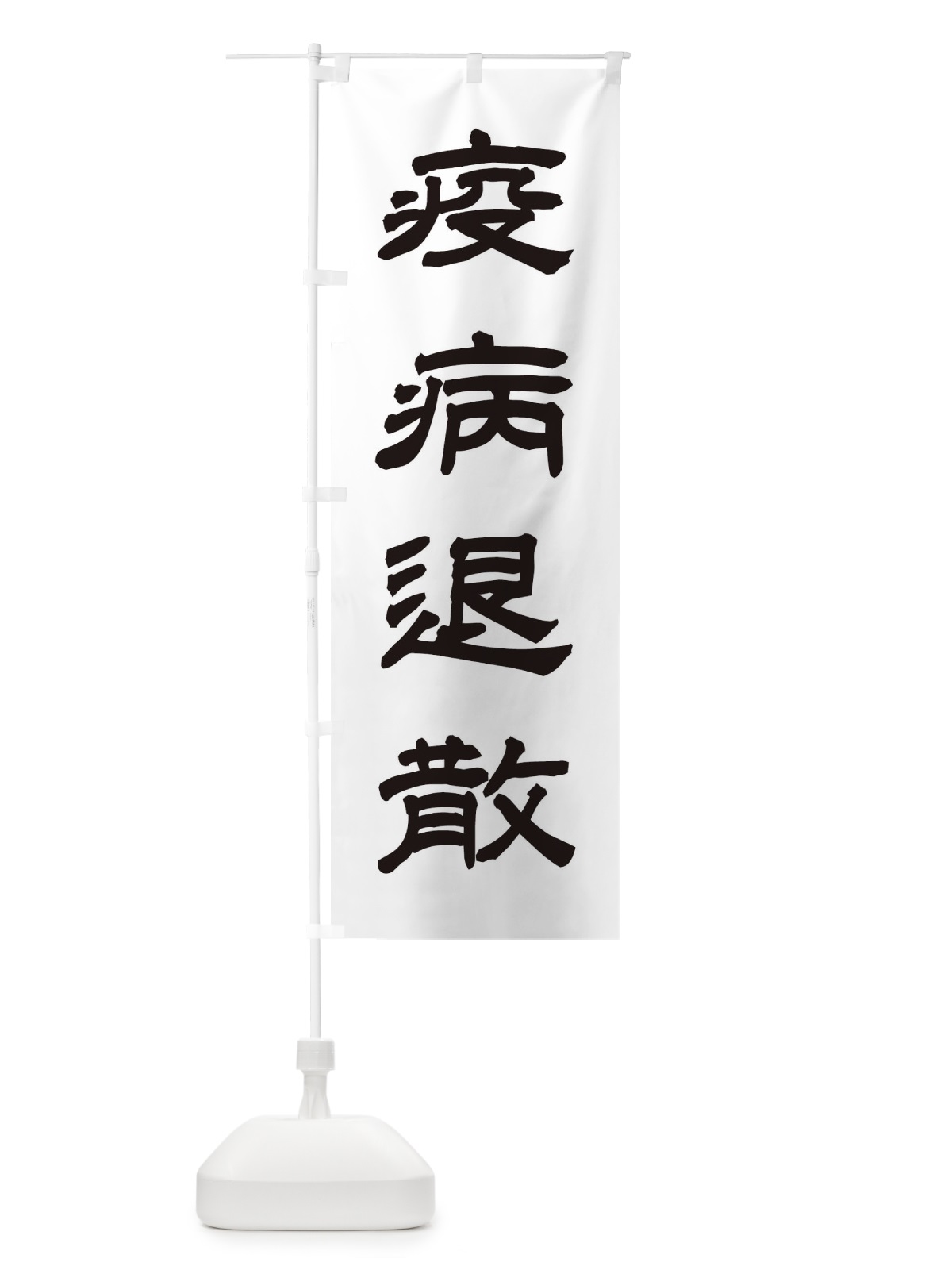 のぼり 疫病退散／神社・祈願・成就・参拝 のぼり旗 256W(デザイン【C】)