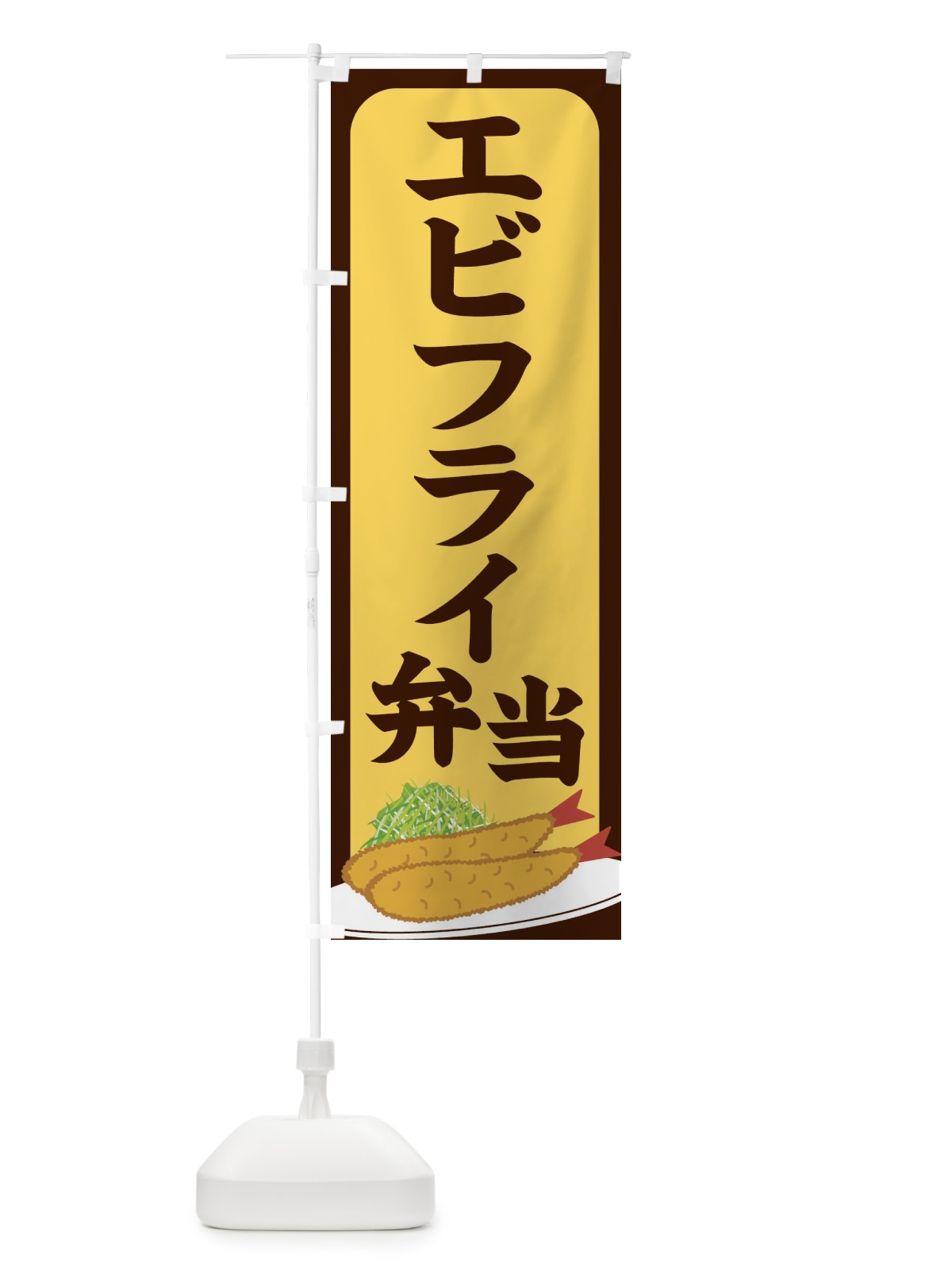 のぼり エビフライ弁当 のぼり旗 256Y(デザイン【A】)