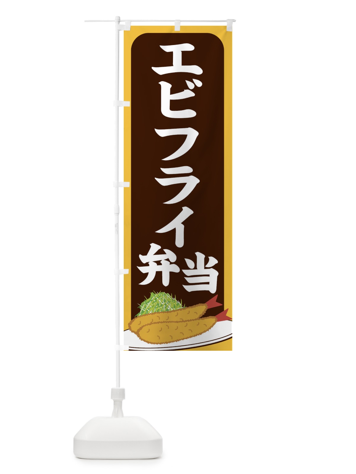 のぼり エビフライ弁当 のぼり旗 256Y(デザイン【B】)