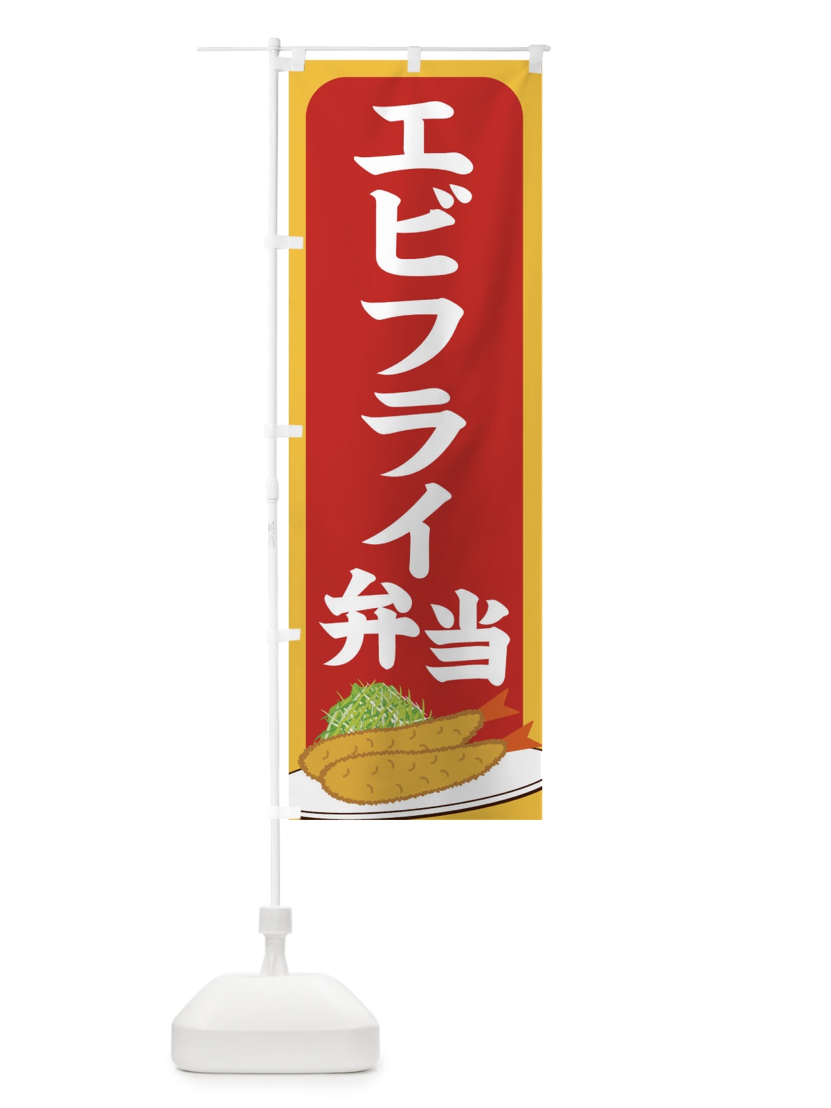 のぼり エビフライ弁当 のぼり旗 256Y(デザイン【C】)