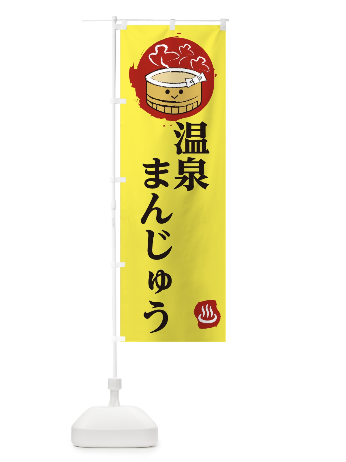 のぼり 温泉まんじゅう のぼり旗 2581(デザイン【A】)
