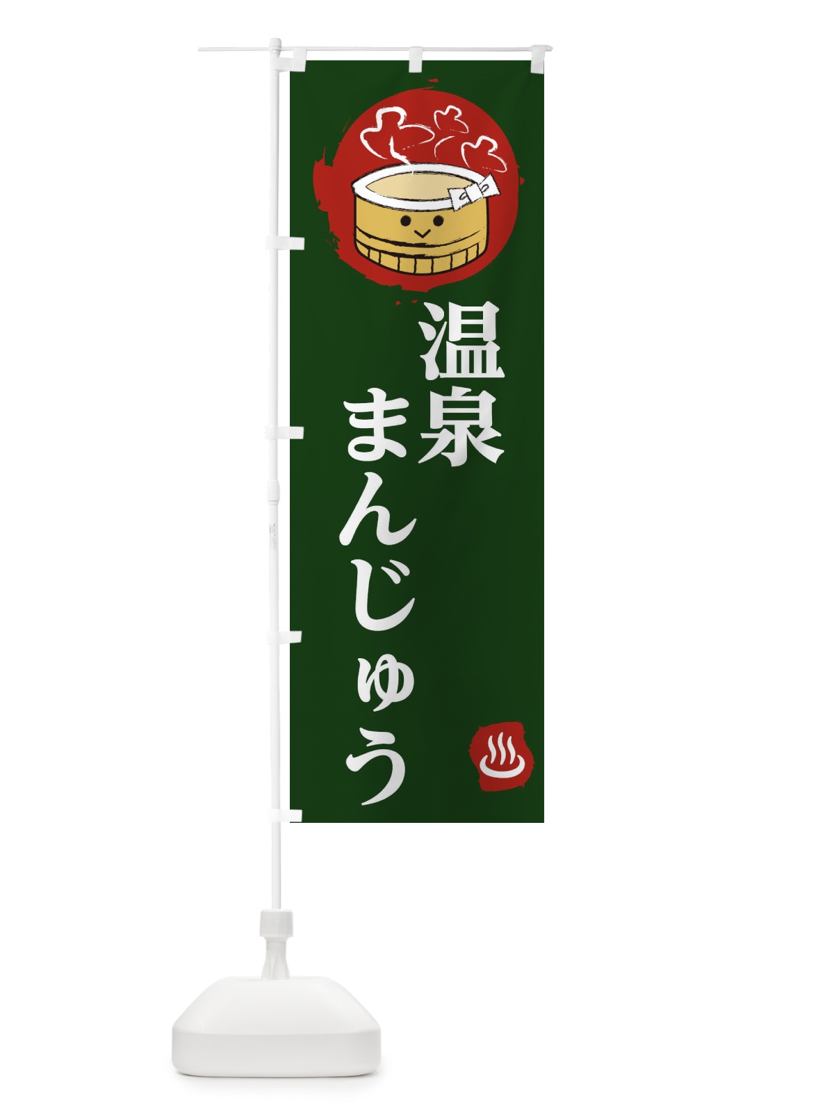 のぼり 温泉まんじゅう のぼり旗 2581(デザイン【B】)