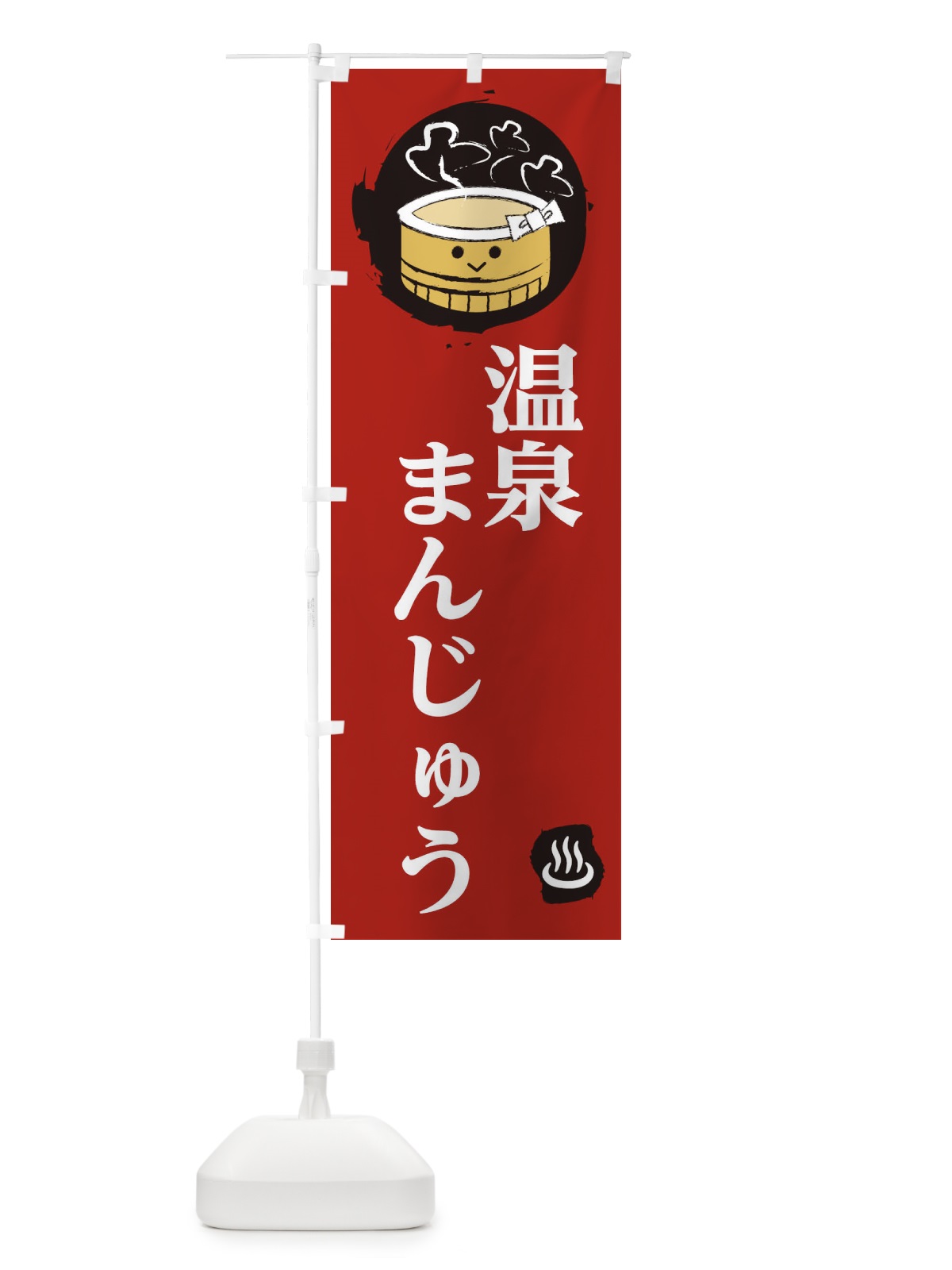 のぼり 温泉まんじゅう のぼり旗 2581(デザイン【C】)