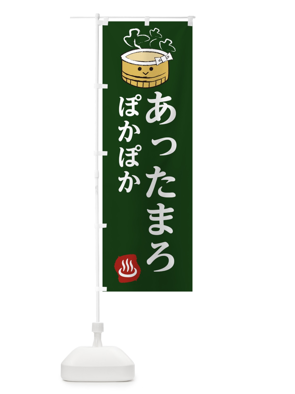 のぼり ぽかぽかあったまろ のぼり旗 2584(デザイン【B】)