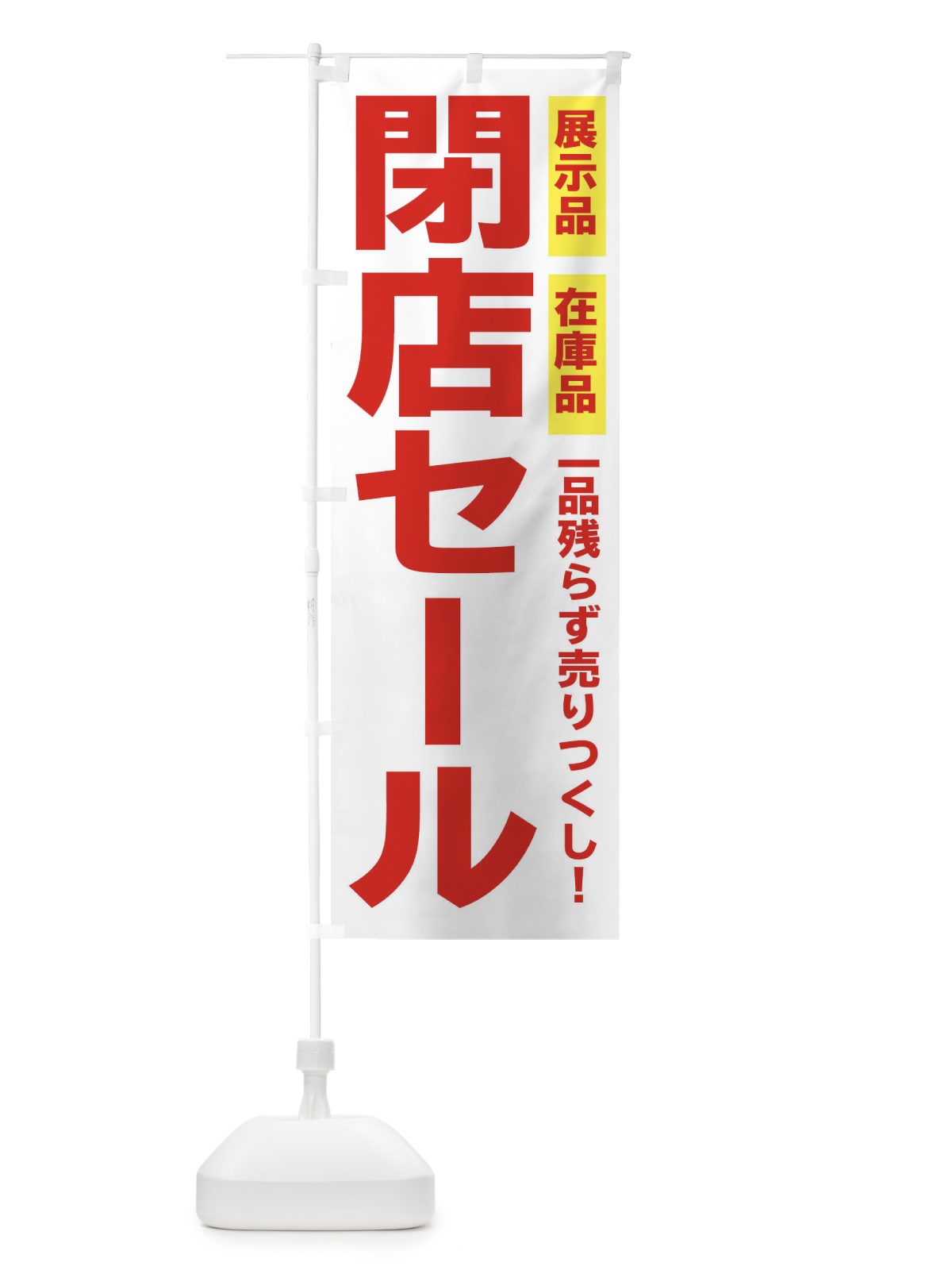 のぼり 閉店セール のぼり旗 2586(デザイン【B】)