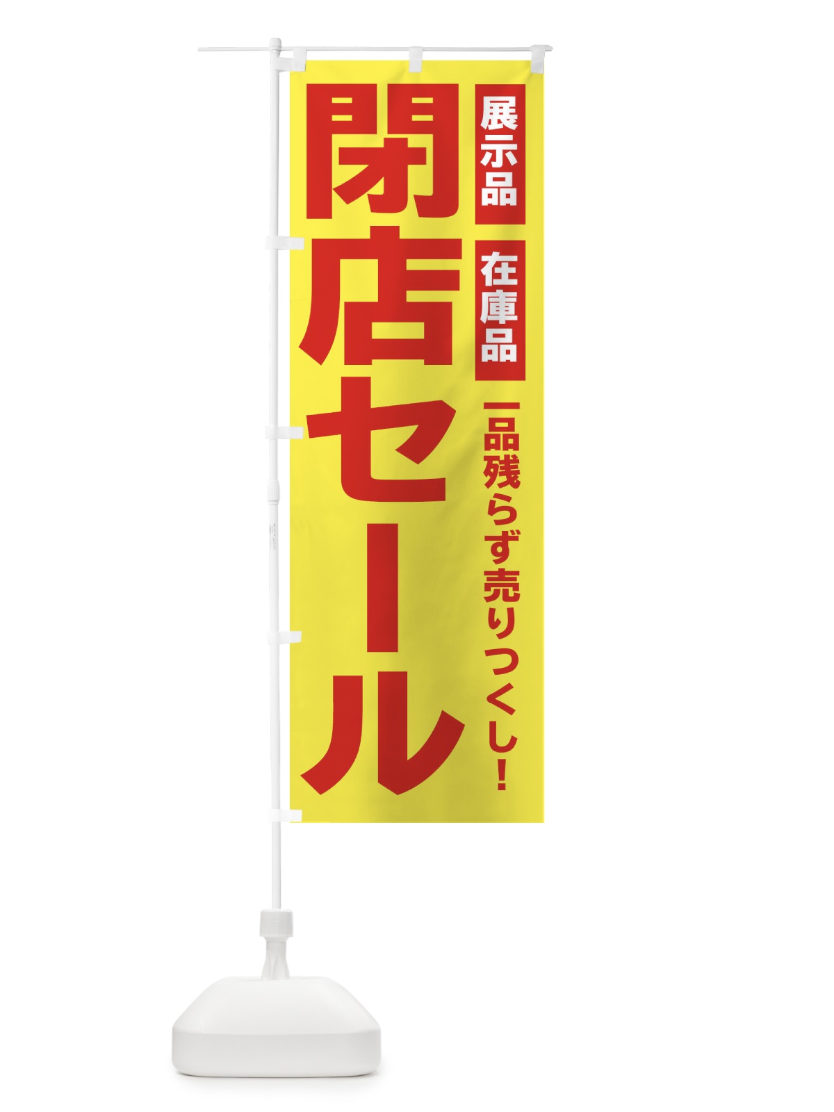 のぼり 閉店セール のぼり旗 2586(デザイン【C】)