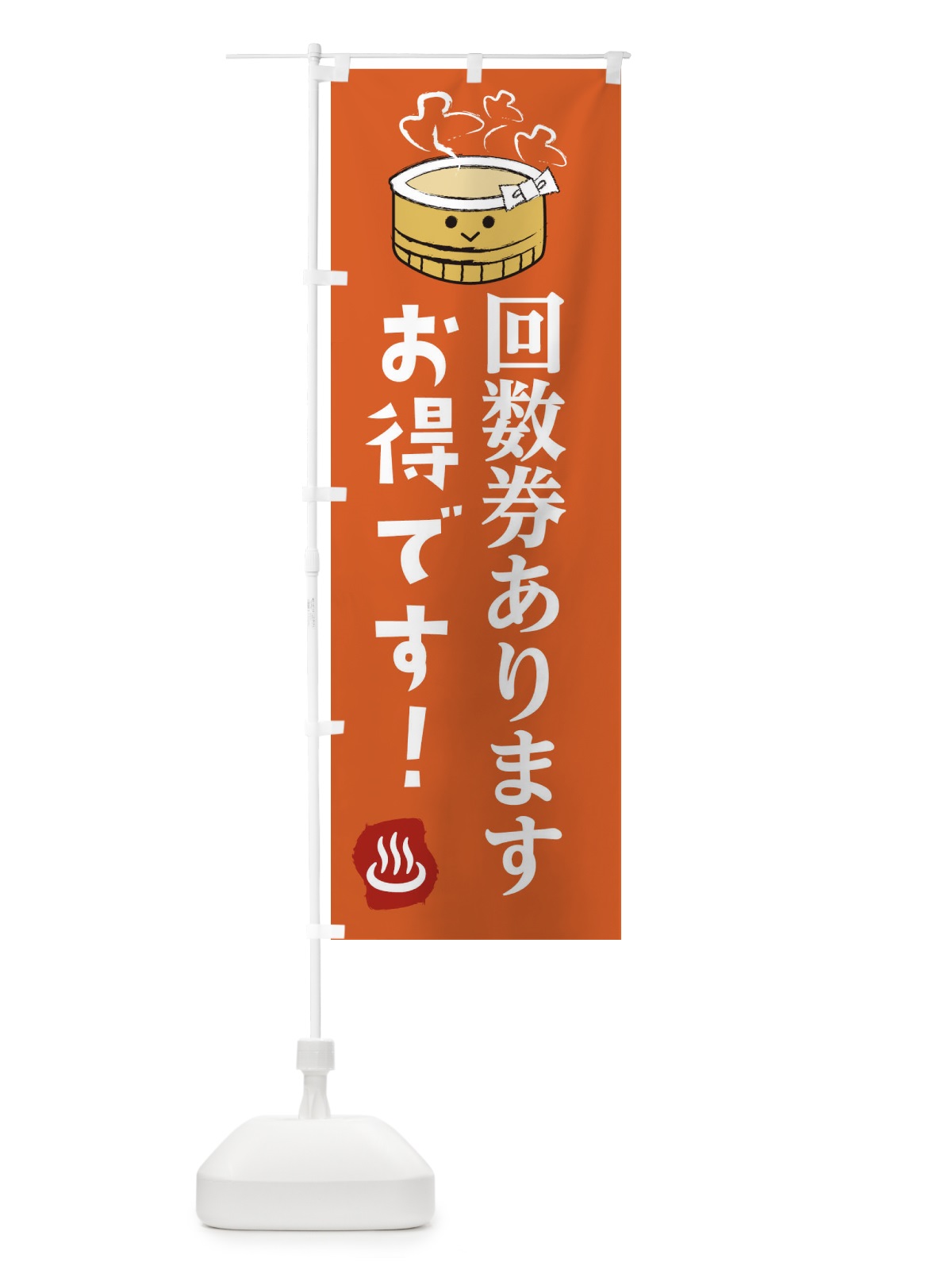 のぼり 回数券あります のぼり旗 2587(デザイン【A】)