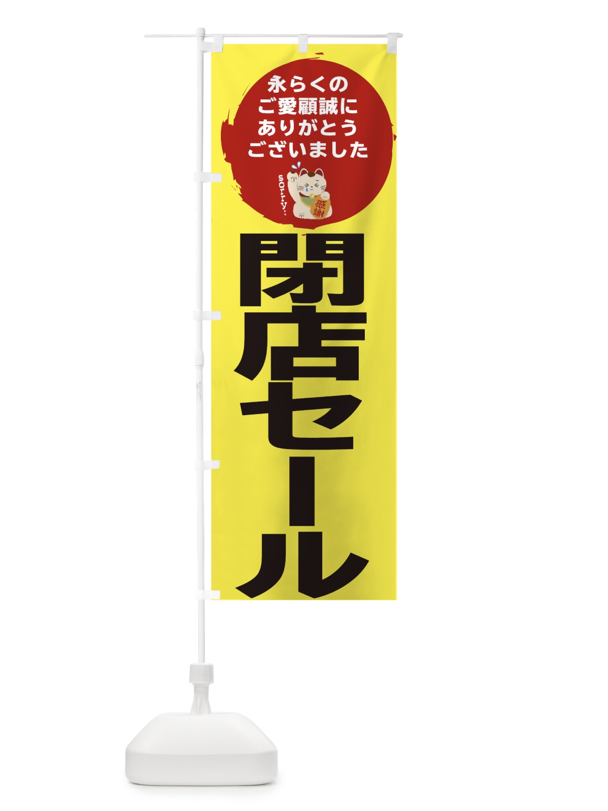 のぼり 閉店セール のぼり旗 2588(デザイン【A】)