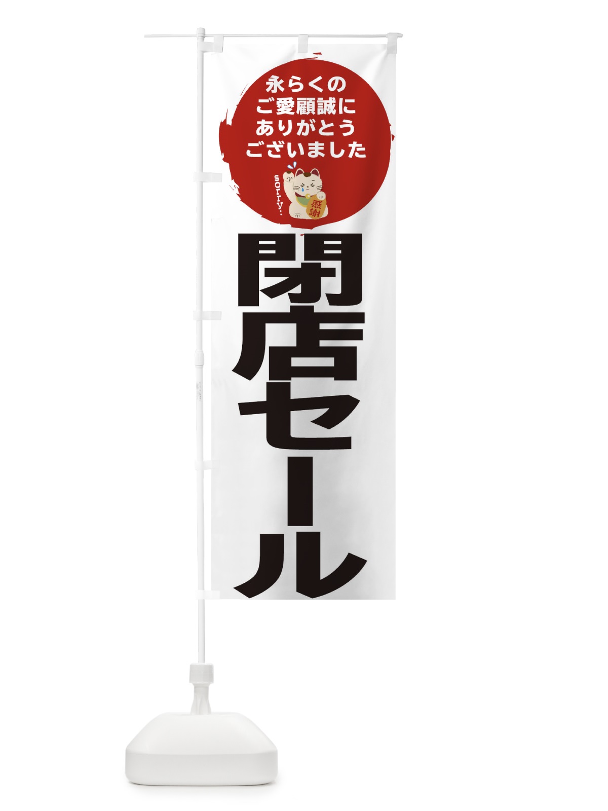 のぼり 閉店セール のぼり旗 2588(デザイン【B】)