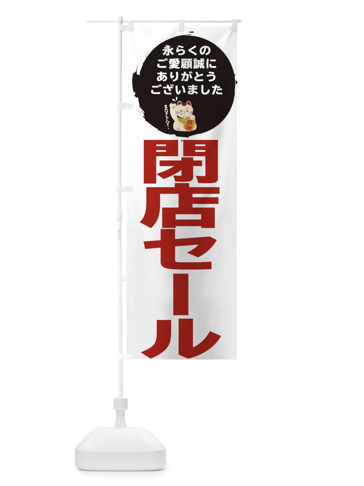 のぼり 閉店セール のぼり旗 2588(デザイン【C】)