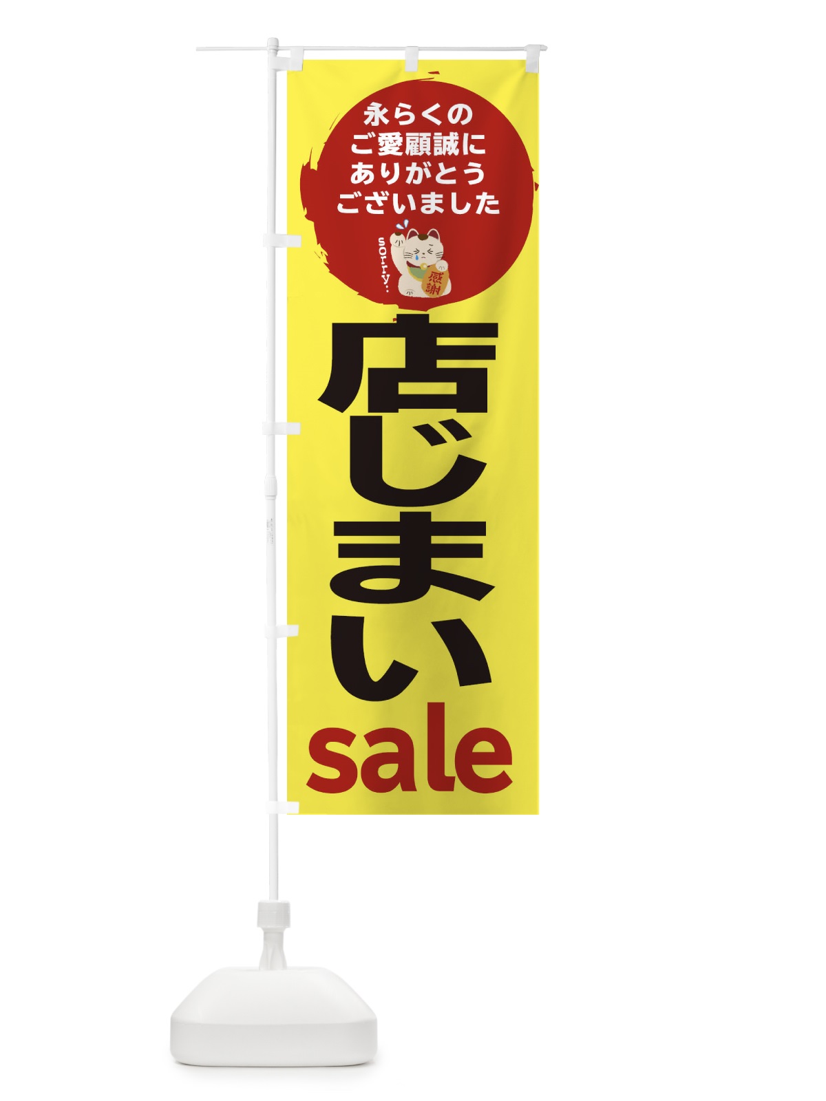 のぼり 店じまいセール のぼり旗 258C(デザイン【A】)